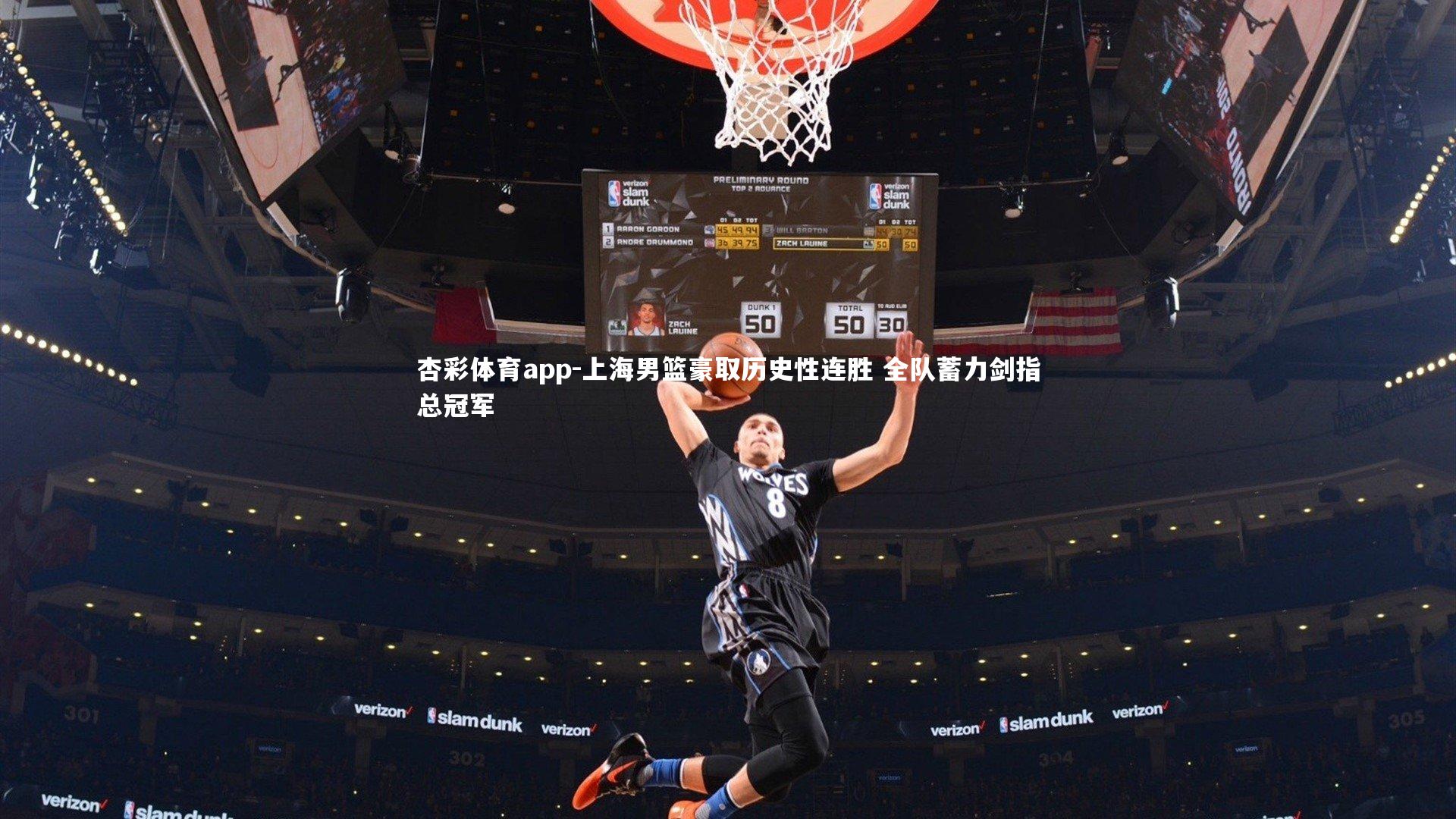 杏彩体育app-上海男篮豪取历史性连胜 全队蓄力剑指总冠军