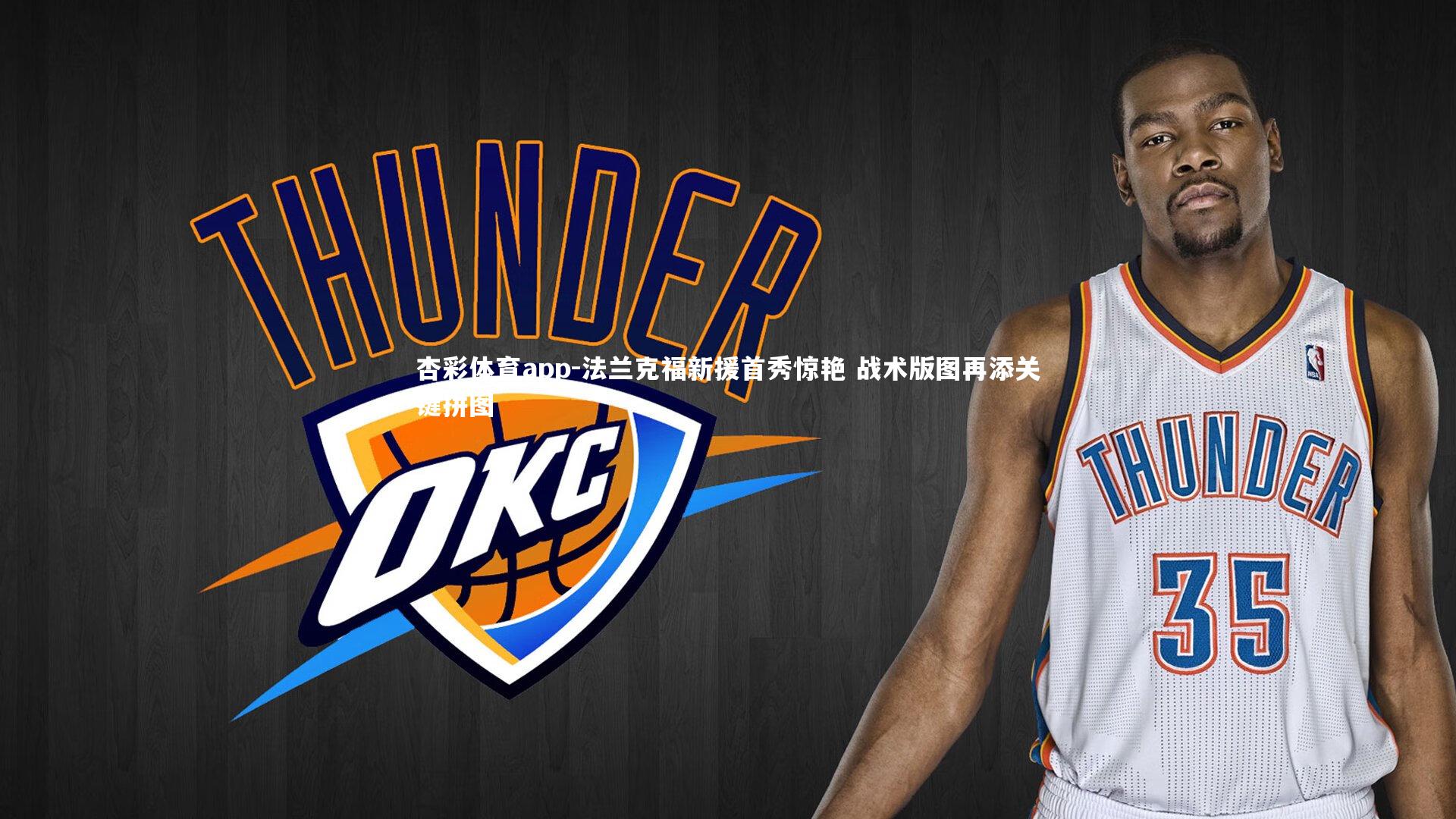 法兰克福新援首秀惊艳 战术版图再添关键拼图