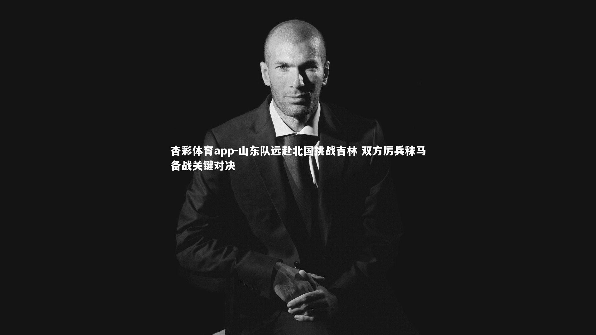 山东队远赴北国挑战吉林 双方厉兵秣马备战关键对决