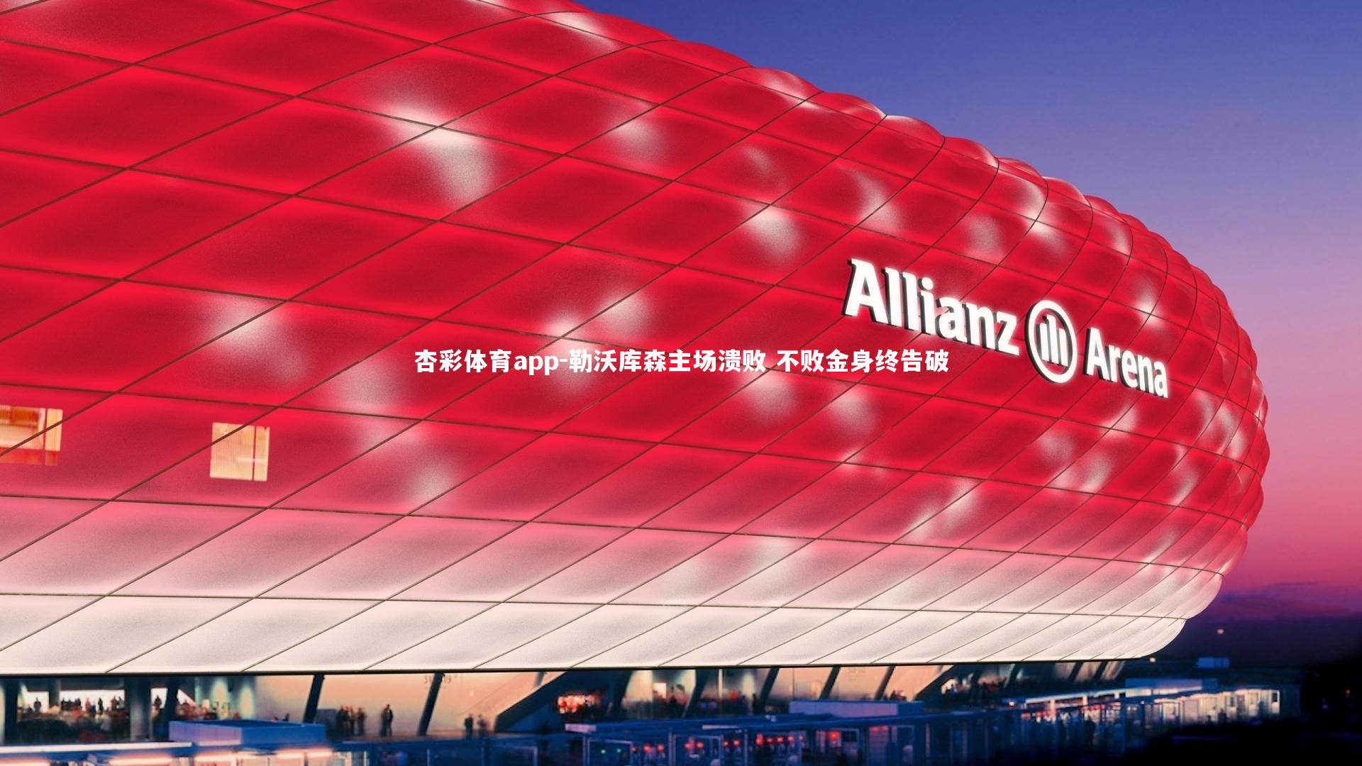 杏彩体育app-勒沃库森主场溃败 不败金身终告破