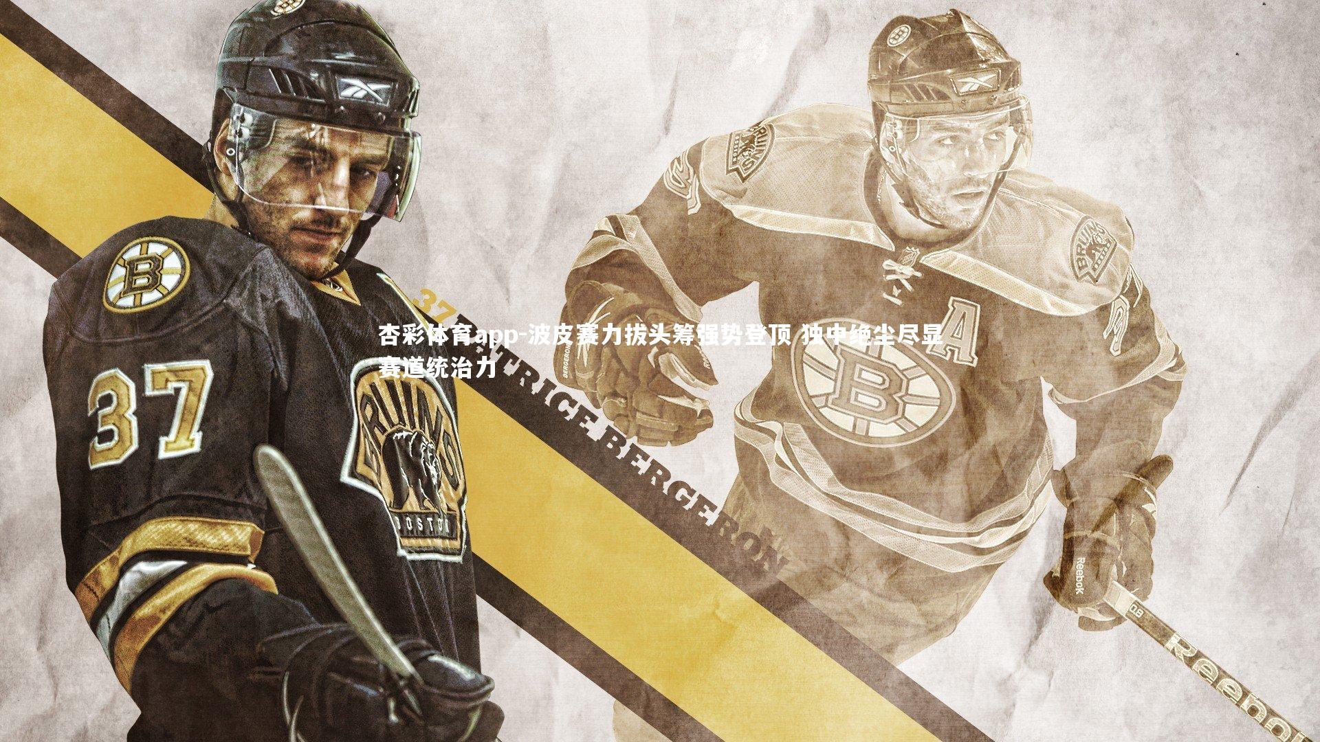 杏彩体育app-波皮赛力拔头筹强势登顶 独中绝尘尽显赛道统治力