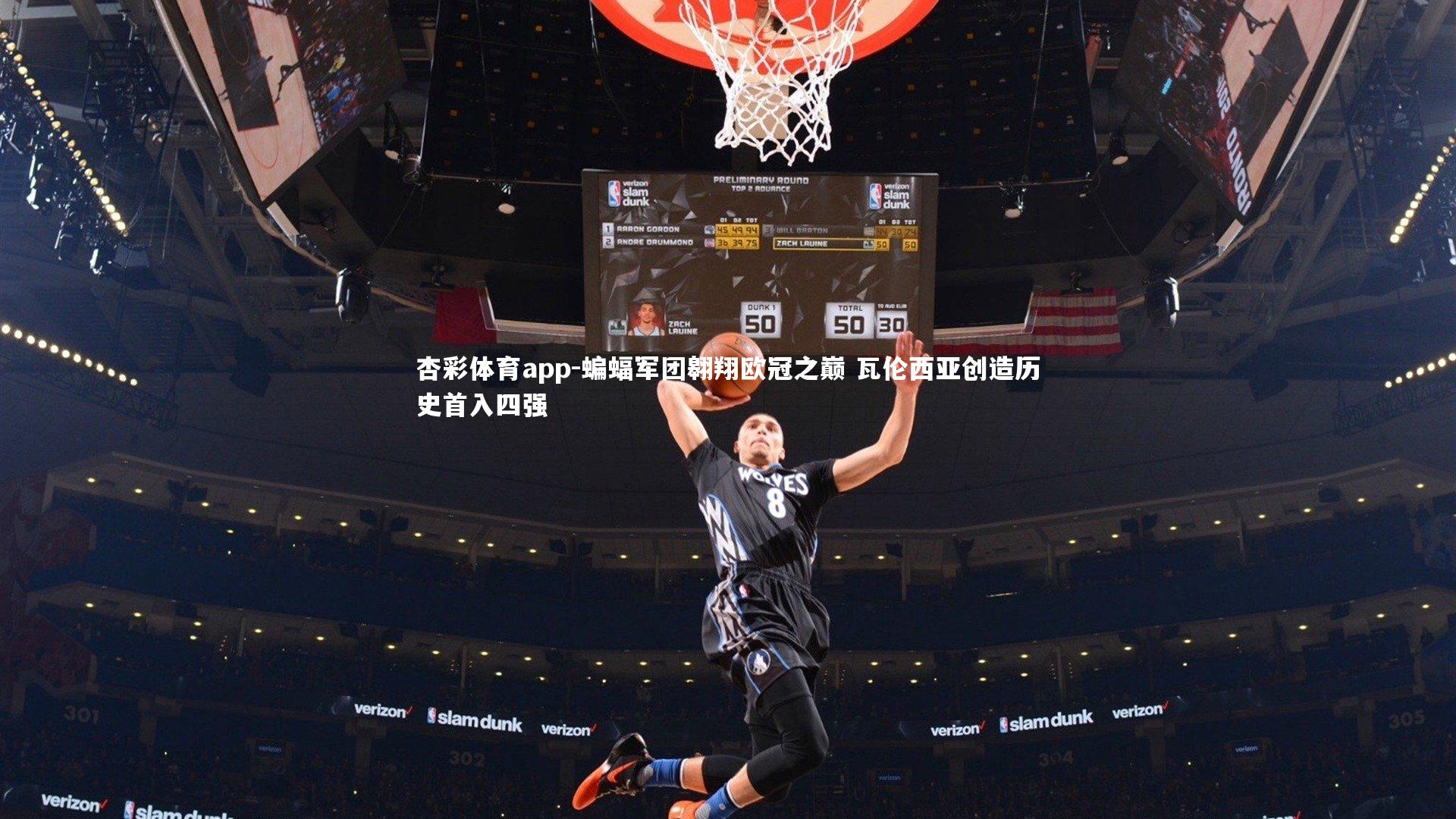 杏彩体育app-蝙蝠军团翱翔欧冠之巅 瓦伦西亚创造历史首入四强