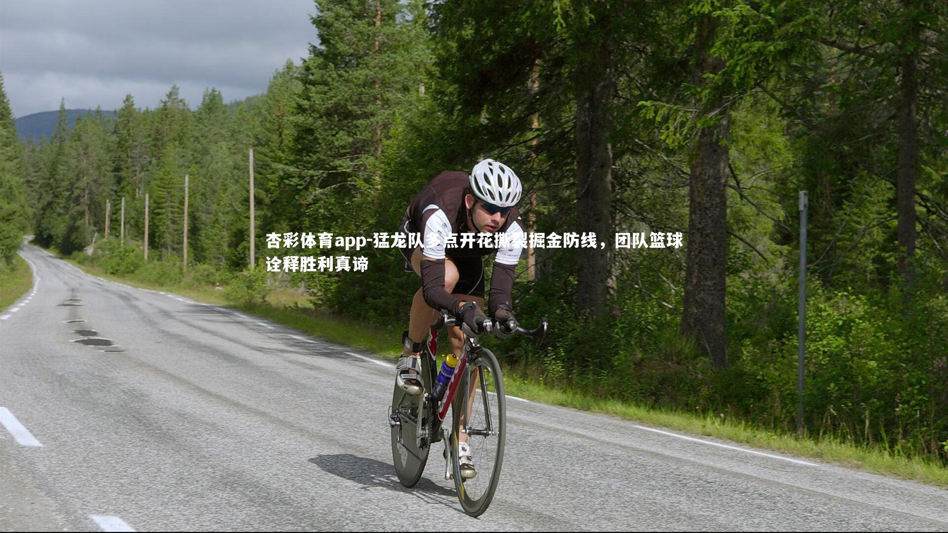 猛龙队多点开花撕裂掘金防线，团队篮球诠释胜利真谛