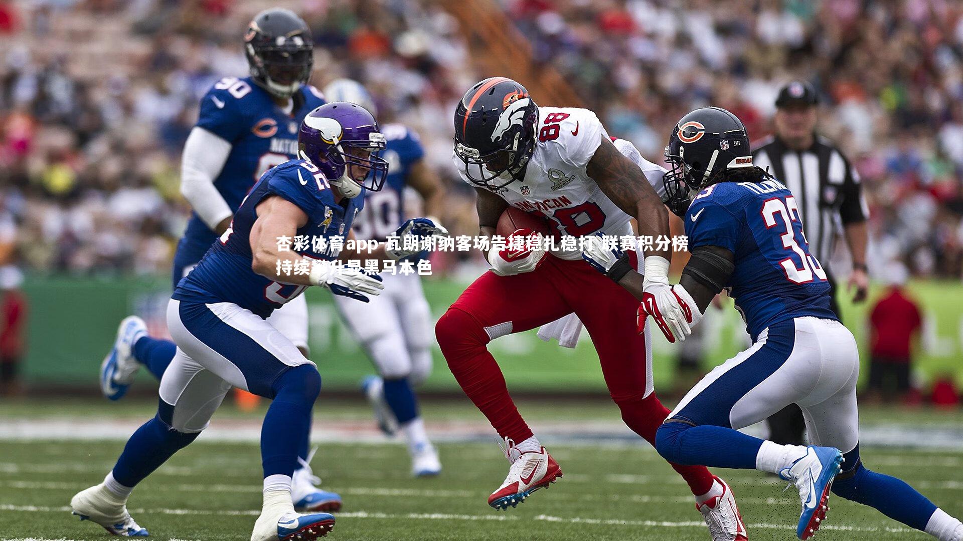 杏彩体育app-瓦朗谢纳客场告捷稳扎稳打 联赛积分榜持续攀升显黑马本色