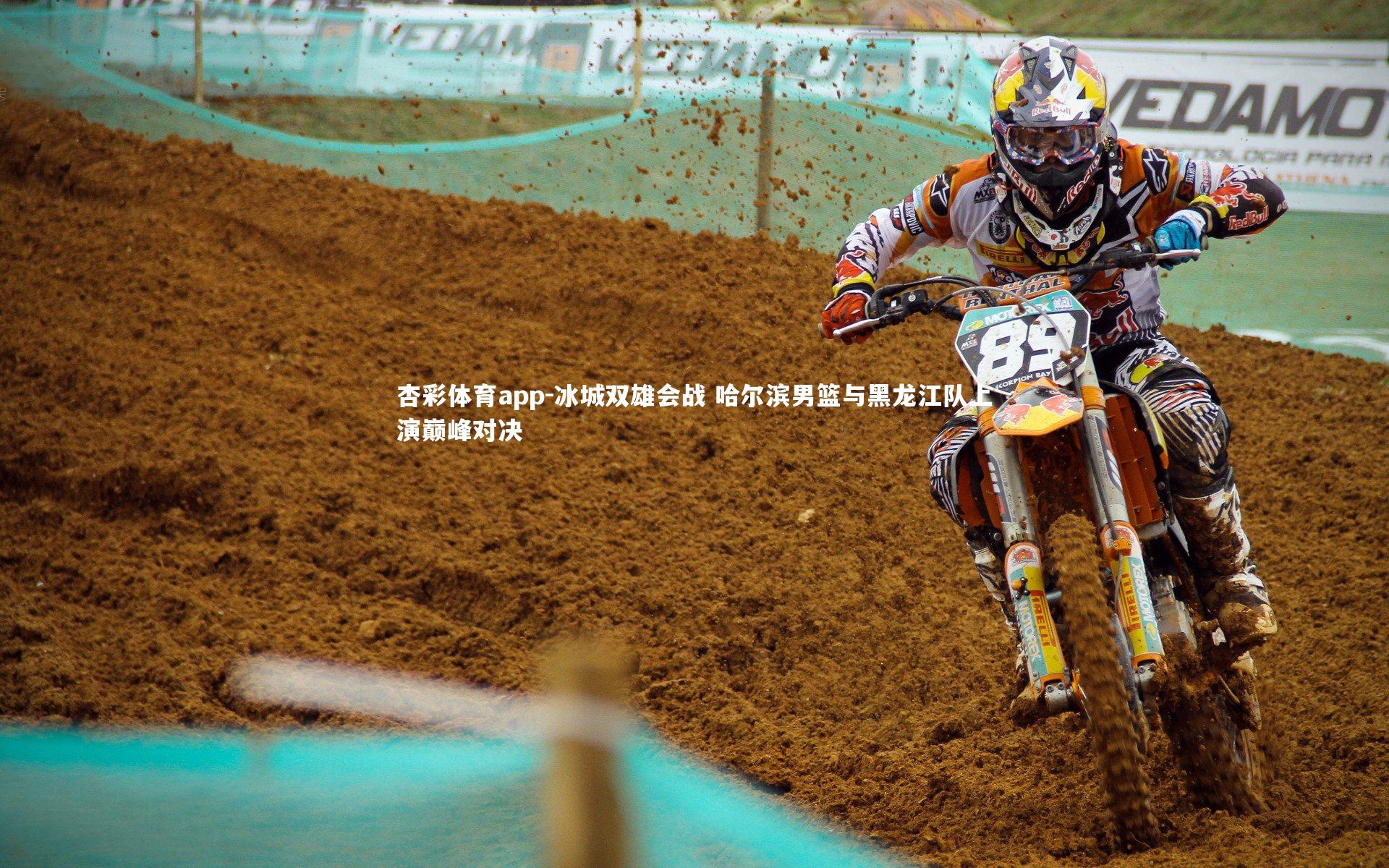 杏彩体育app-冰城双雄会战 哈尔滨男篮与黑龙江队上演巅峰对决