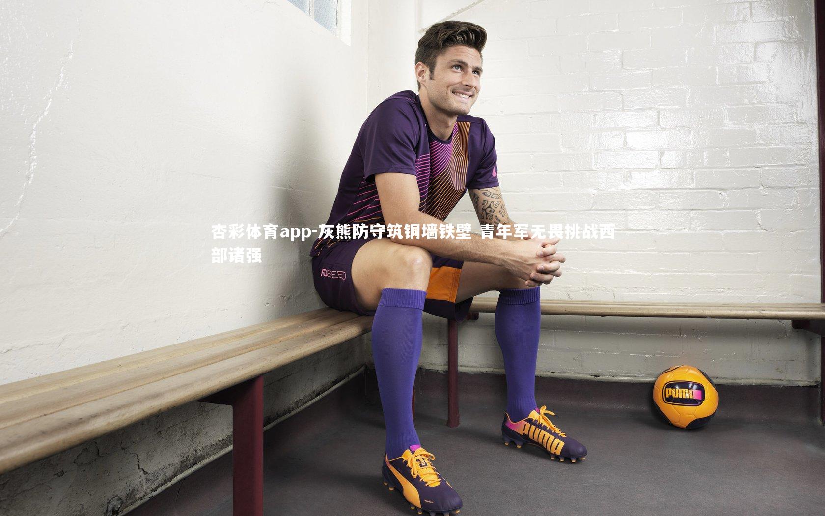 杏彩体育app-灰熊防守筑铜墙铁壁 青年军无畏挑战西部诸强