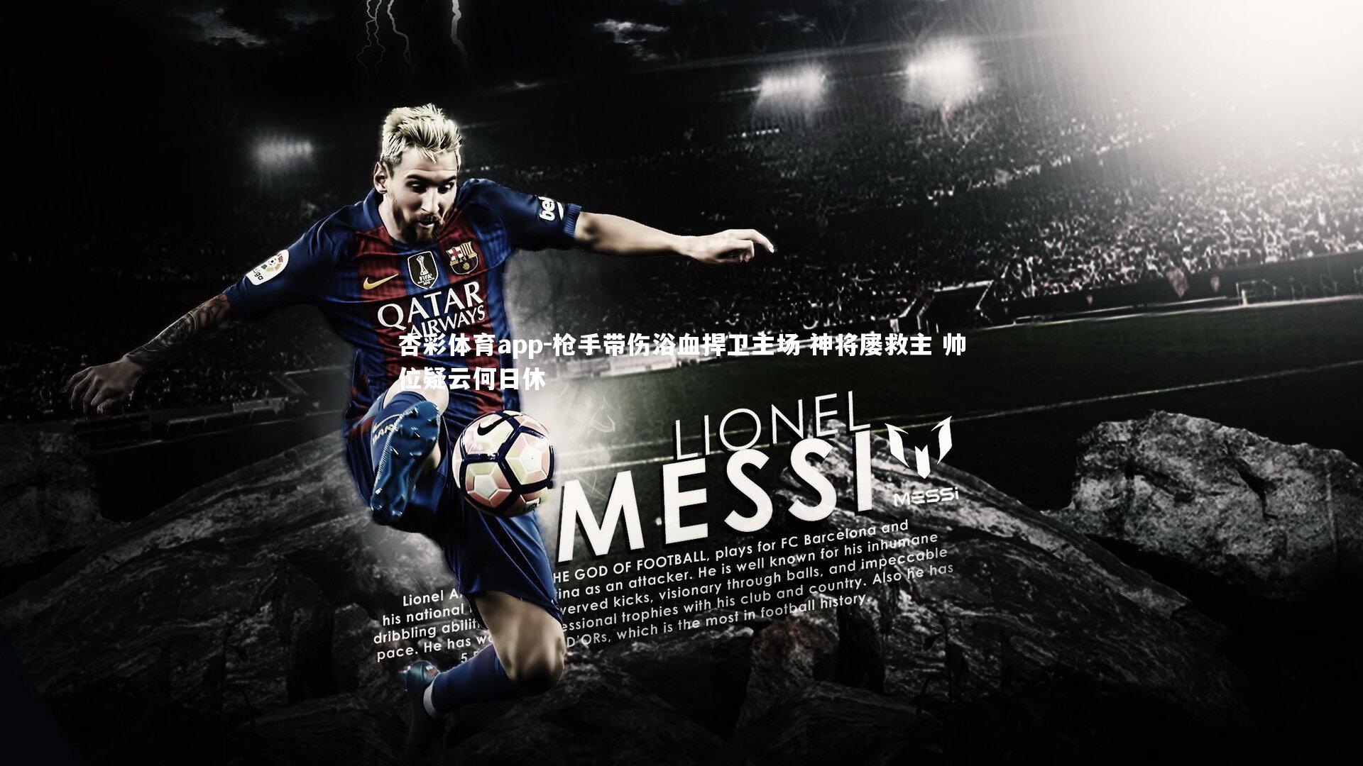 枪手带伤浴血捍卫主场 神将屡救主 帅位疑云何日休