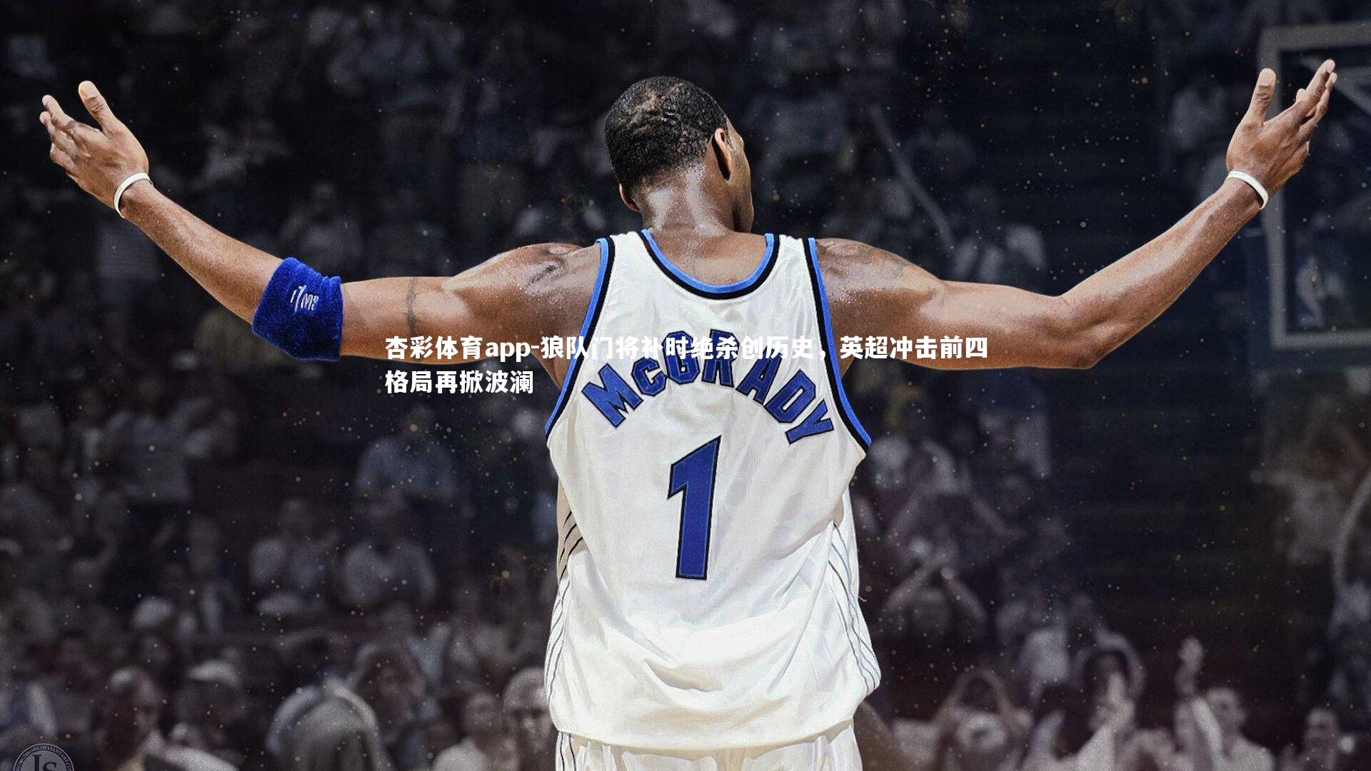 杏彩体育app-狼队门将补时绝杀创历史，英超冲击前四格局再掀波澜