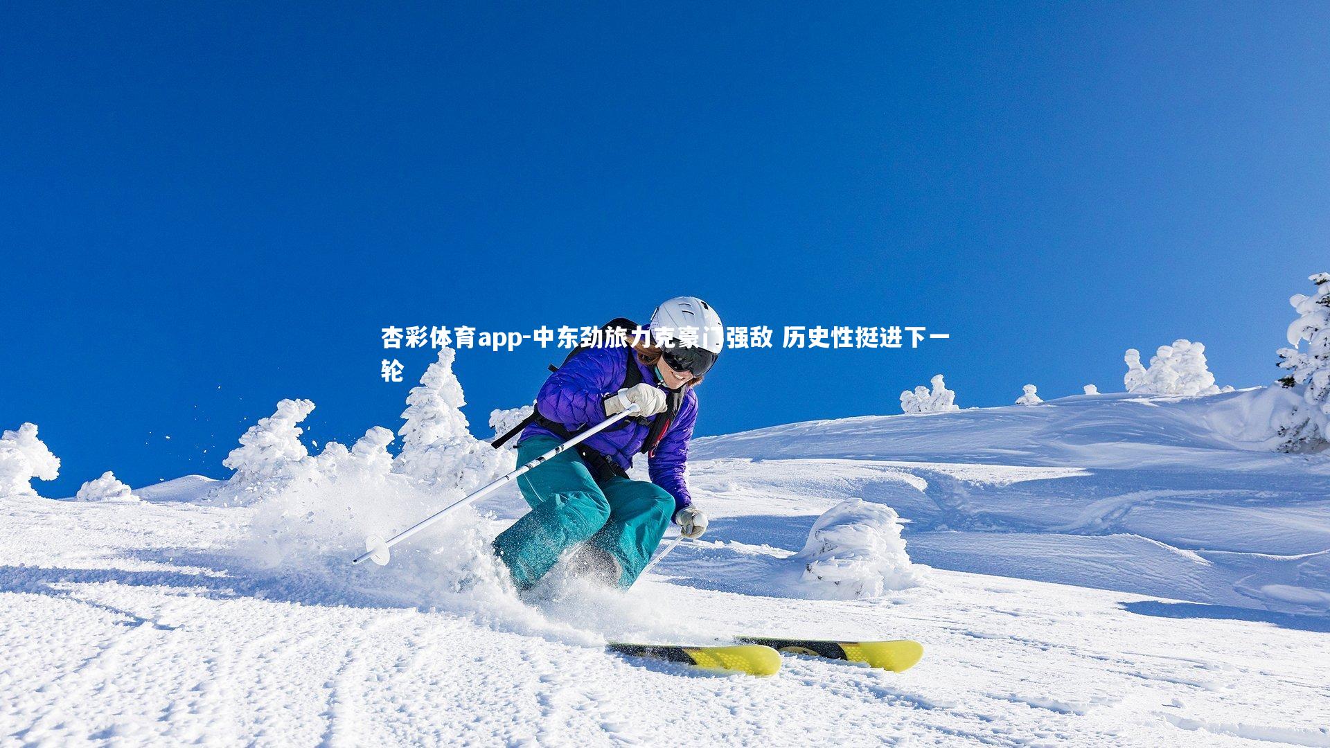 杏彩体育app-中东劲旅力克豪门强敌 历史性挺进下一轮