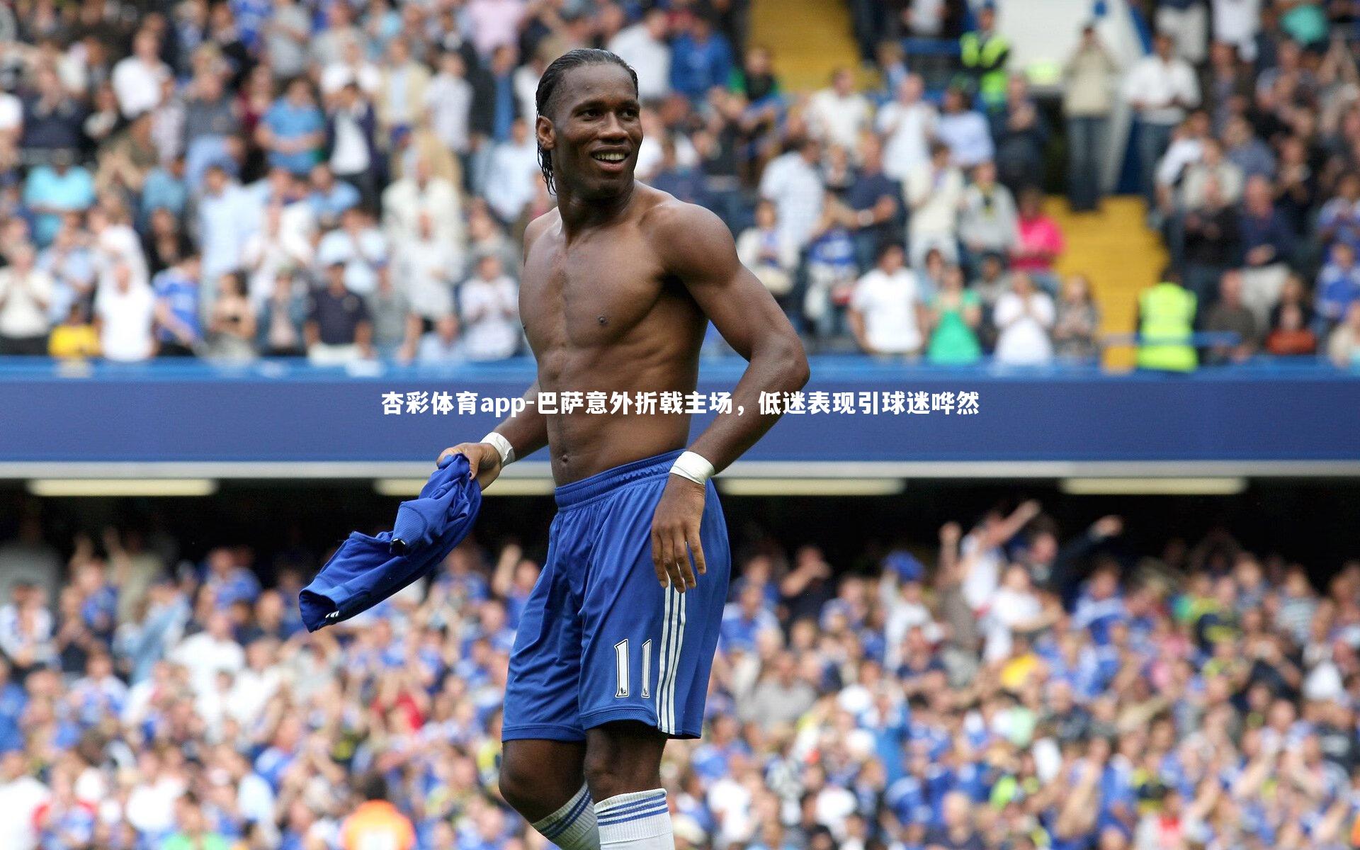 巴萨意外折戟主场,低迷表现引球迷哗然