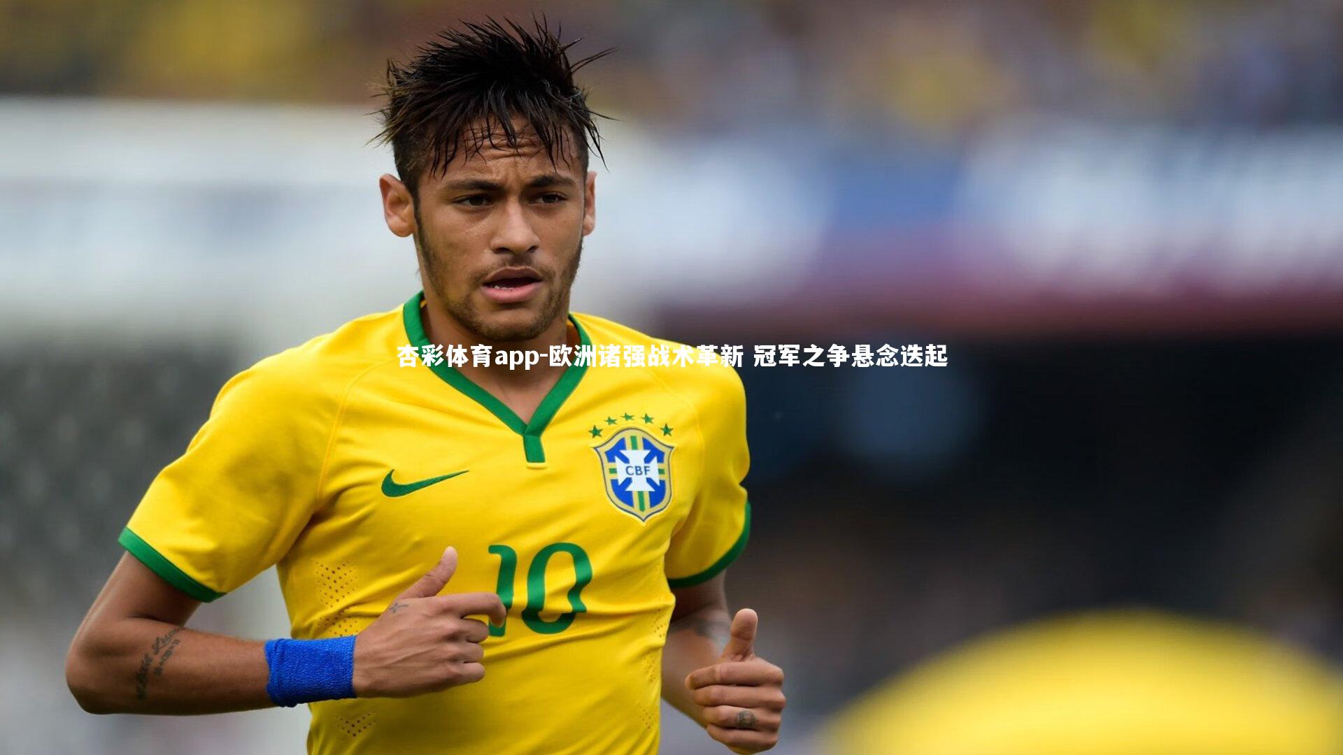 杏彩体育app-欧洲诸强战术革新 冠军之争悬念迭起