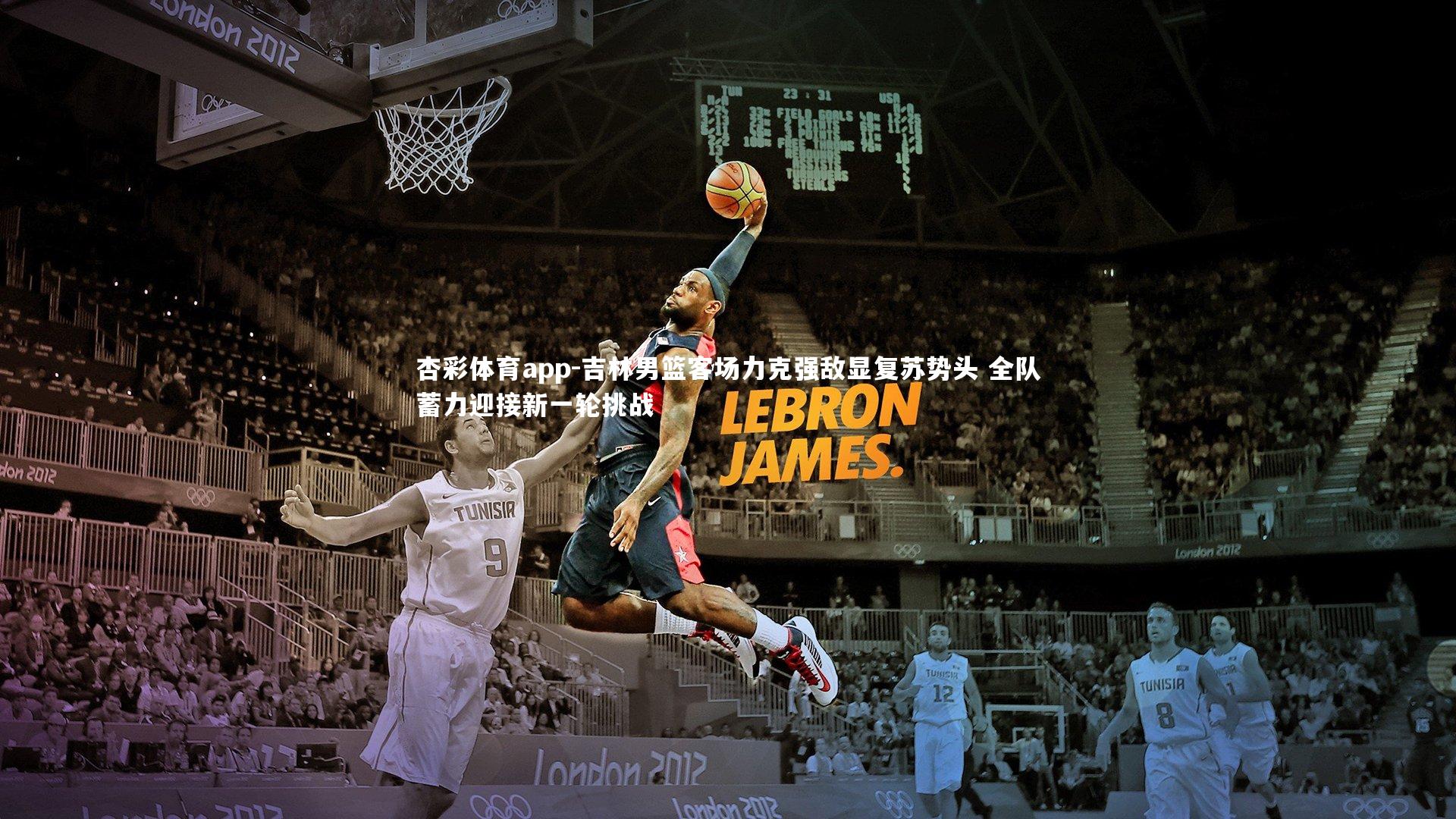 杏彩体育app-吉林男篮客场力克强敌显复苏势头 全队蓄力迎接新一轮挑战