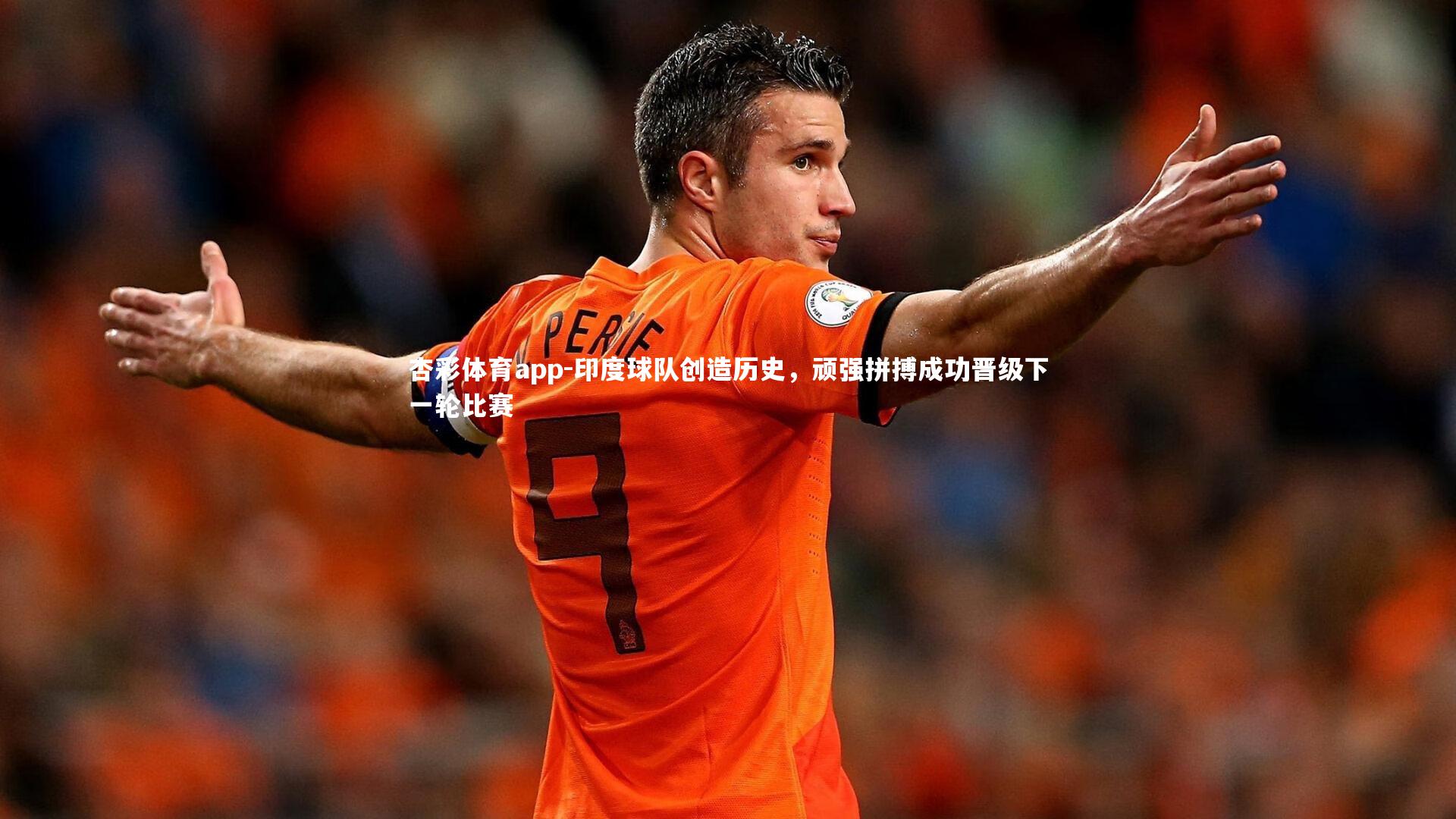 印度球队创造历史,顽强拼搏成功晋级下一轮比赛