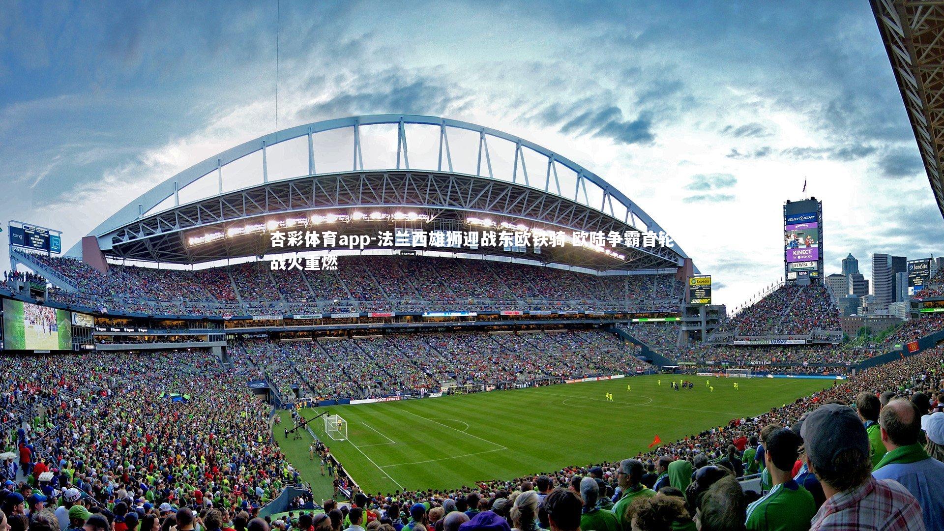 杏彩体育app-法兰西雄狮迎战东欧铁骑 欧陆争霸首轮战火重燃