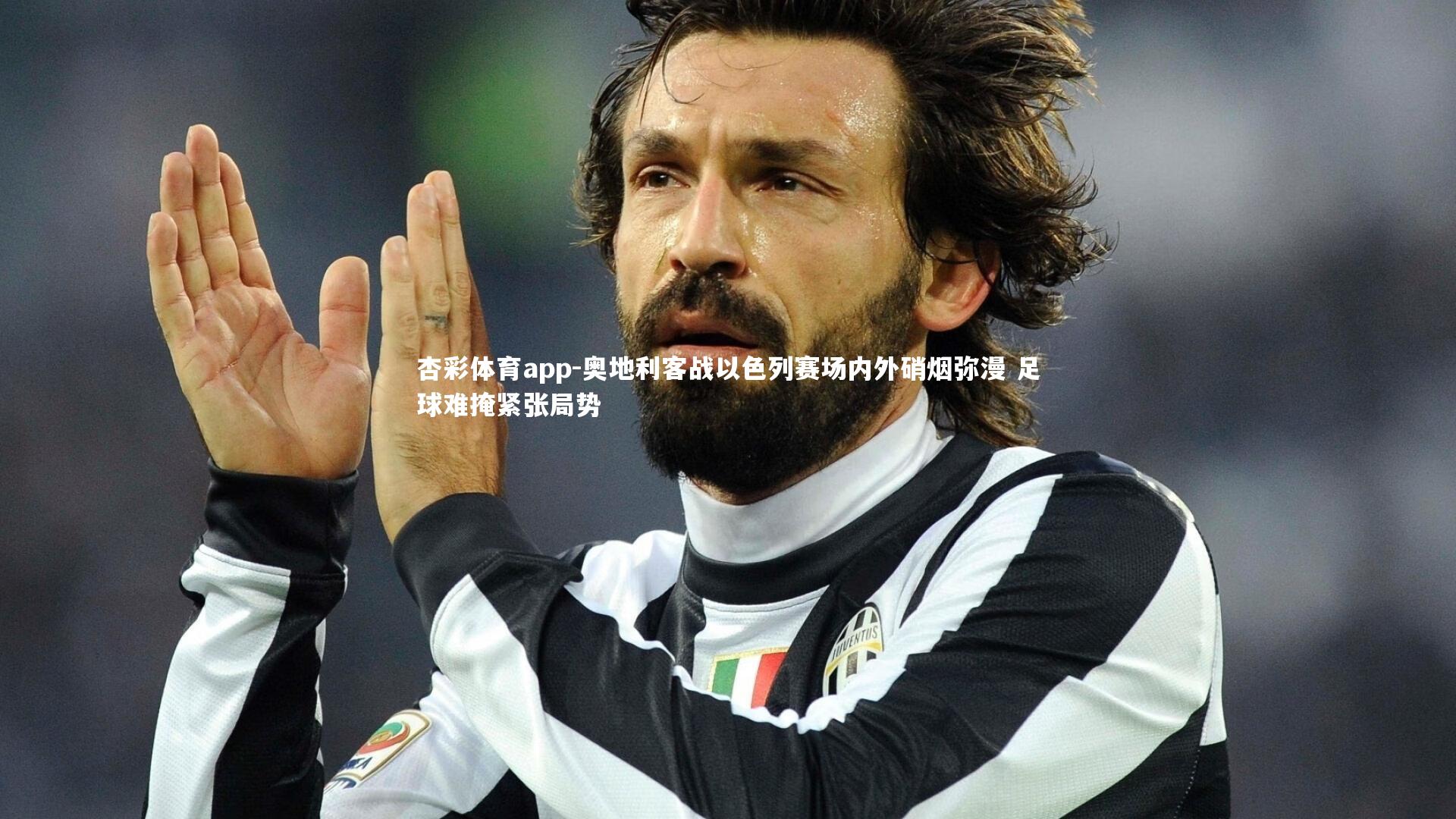 杏彩体育app-奥地利客战以色列赛场内外硝烟弥漫 足球难掩紧张局势