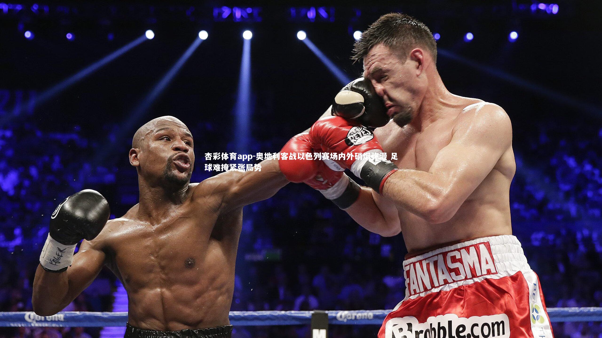 奥地利客战以色列赛场内外硝烟弥漫 足球难掩紧张局势