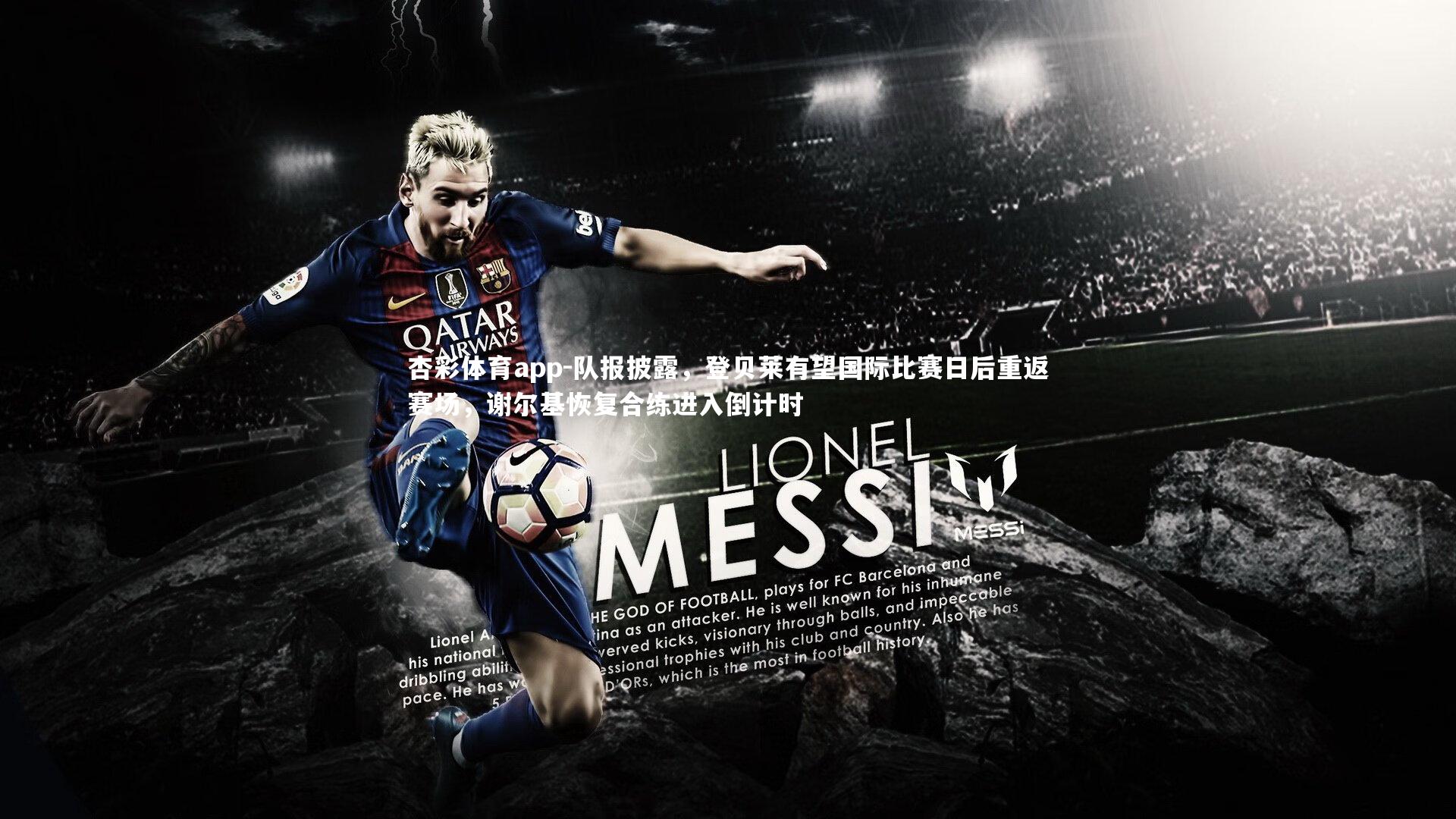 队报披露,登贝莱有望国际比赛日后重返赛场,谢尔基恢复合练进入倒计时