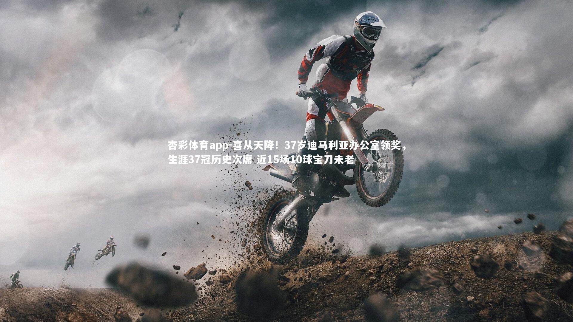 喜从天降!37岁迪马利亚办公室领奖,生涯37冠历史次席 近15场10球宝刀未老