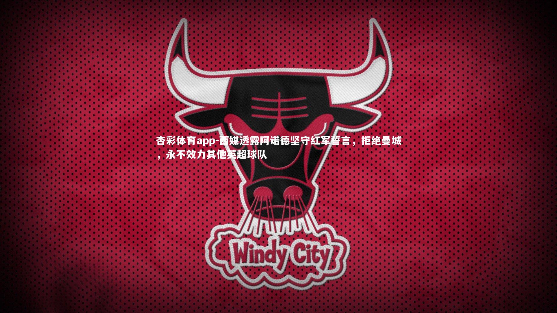 西媒透露阿诺德坚守红军誓言，拒绝曼城，永不效力其他英超球队