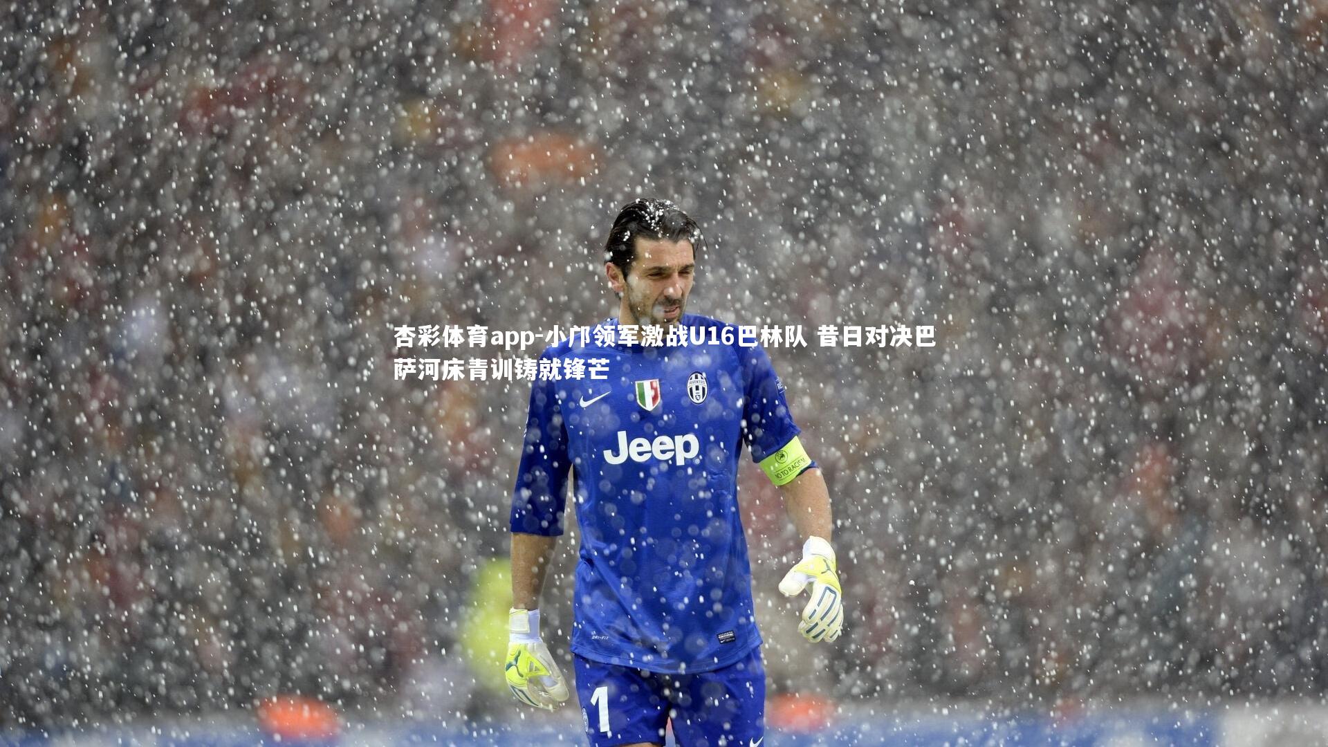 小邝领军激战U16巴林队 昔日对决巴萨河床青训铸就锋芒