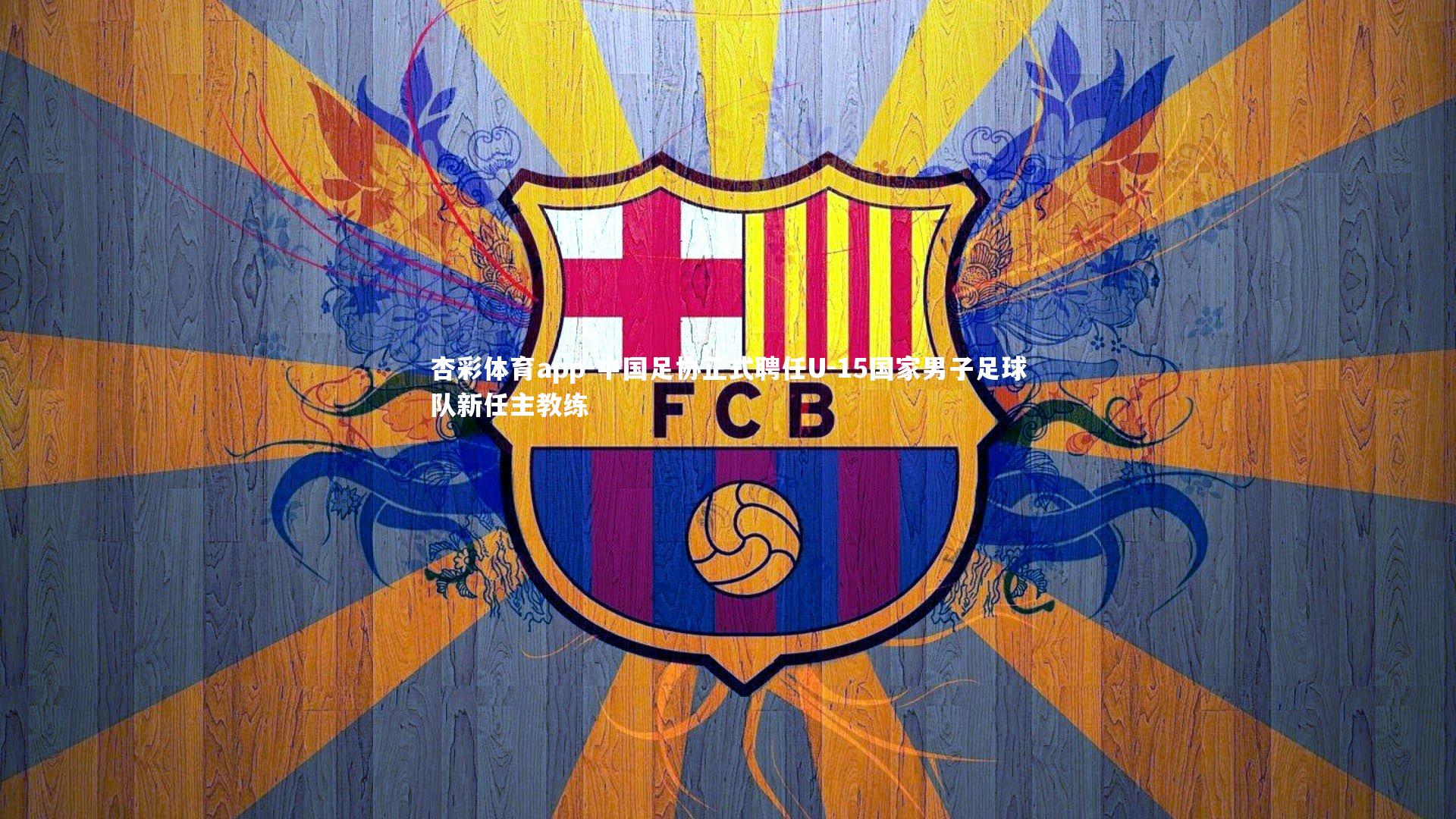 中国足协正式聘任U-15国家男子足球队新任主教练