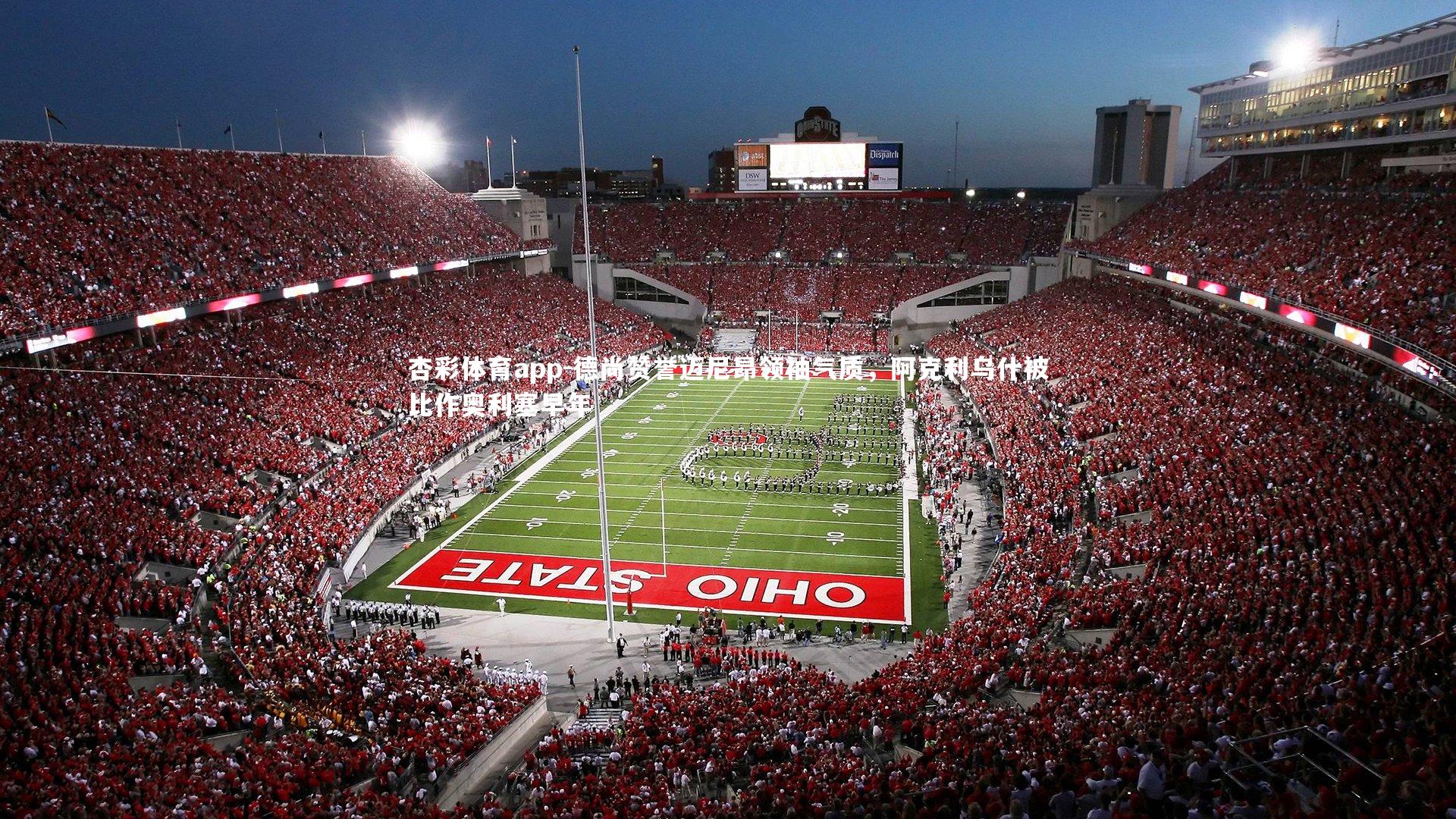 德尚赞誉迈尼昂领袖气质,阿克利乌什被比作奥利塞早年