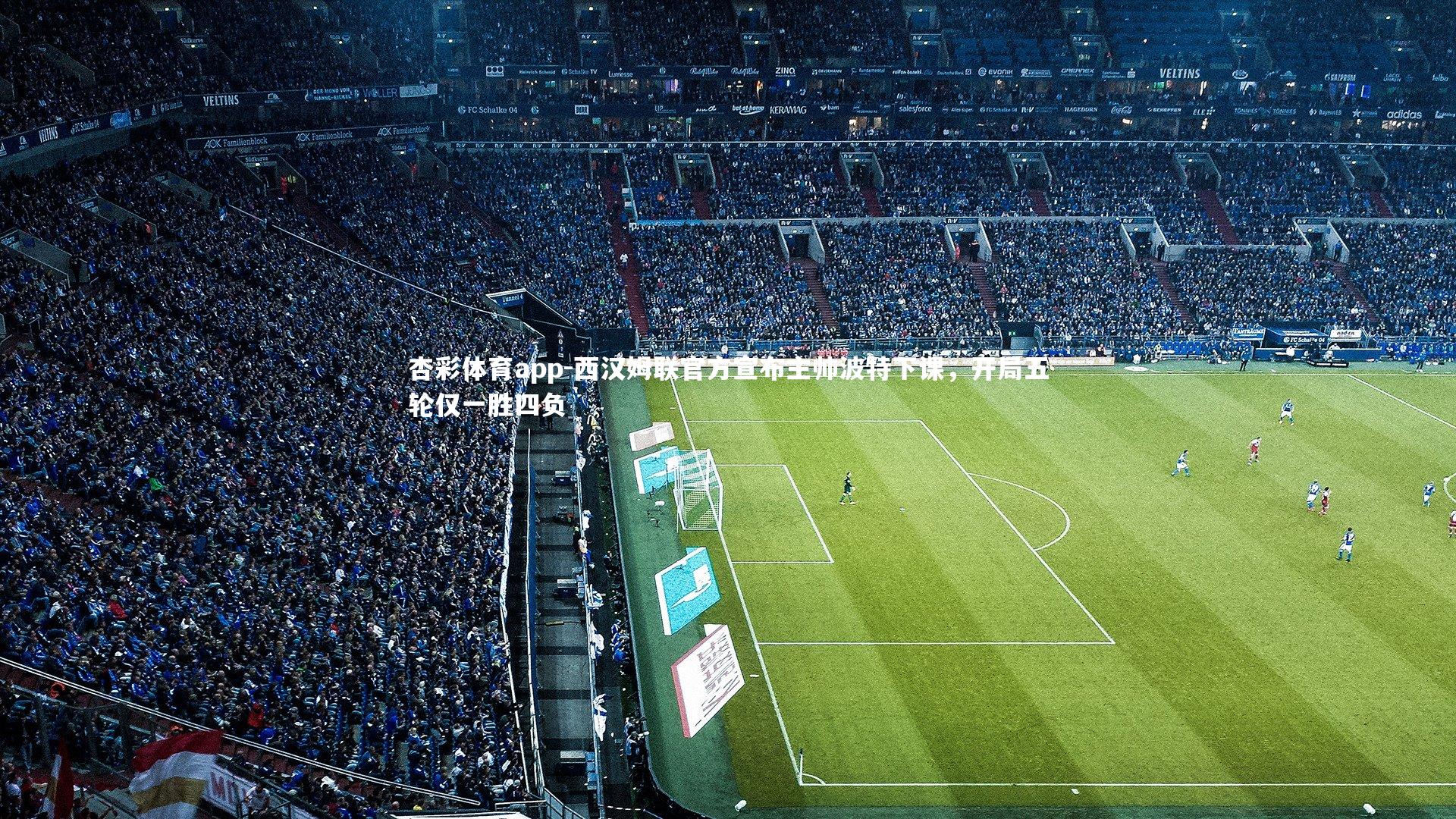 西汉姆联官方宣布主帅波特下课,开局五轮仅一胜四负