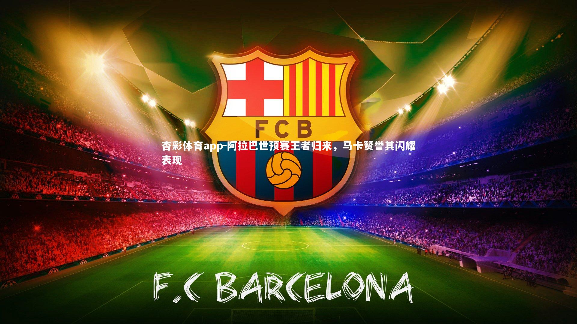 阿拉巴世预赛王者归来，马卡赞誉其闪耀表现