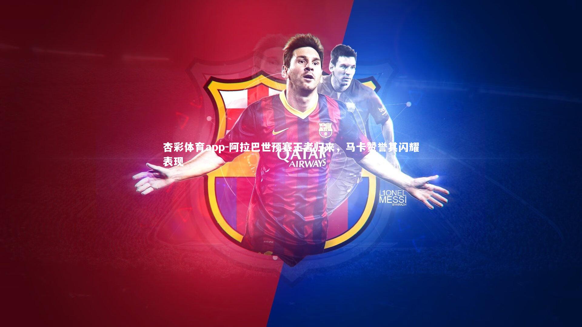 阿拉巴世预赛王者归来，马卡赞誉其闪耀表现