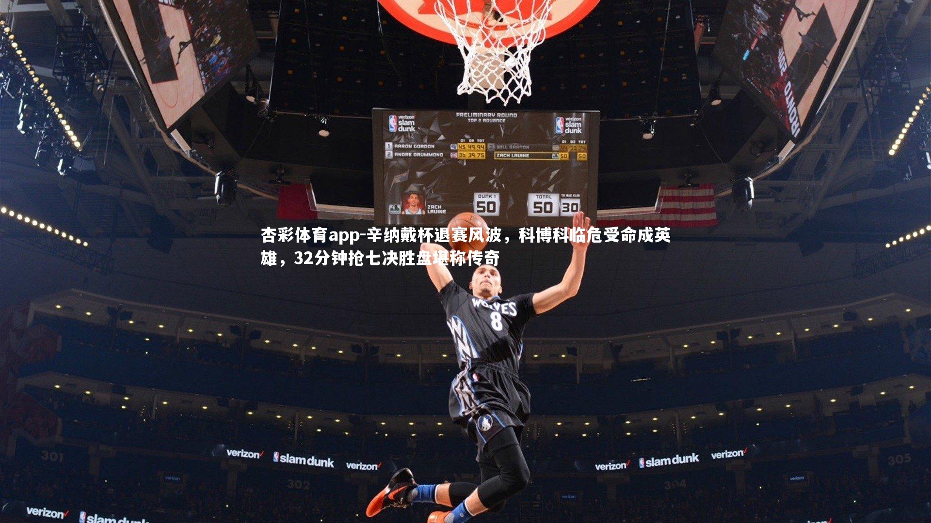 辛纳戴杯退赛风波,科博科临危受命成英雄,32分钟抢七决胜盘堪称传奇