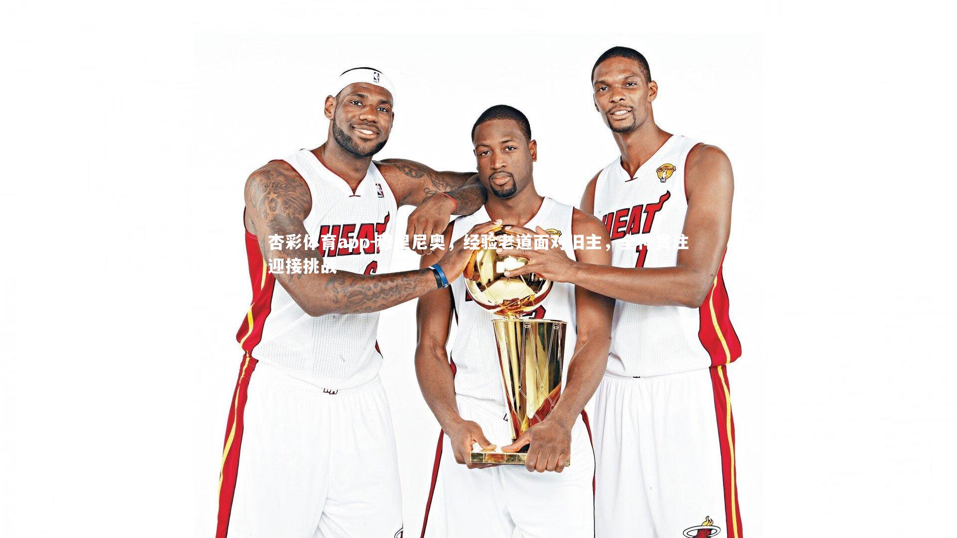 穆里尼奥，经验老道面对旧主，全神贯注迎接挑战