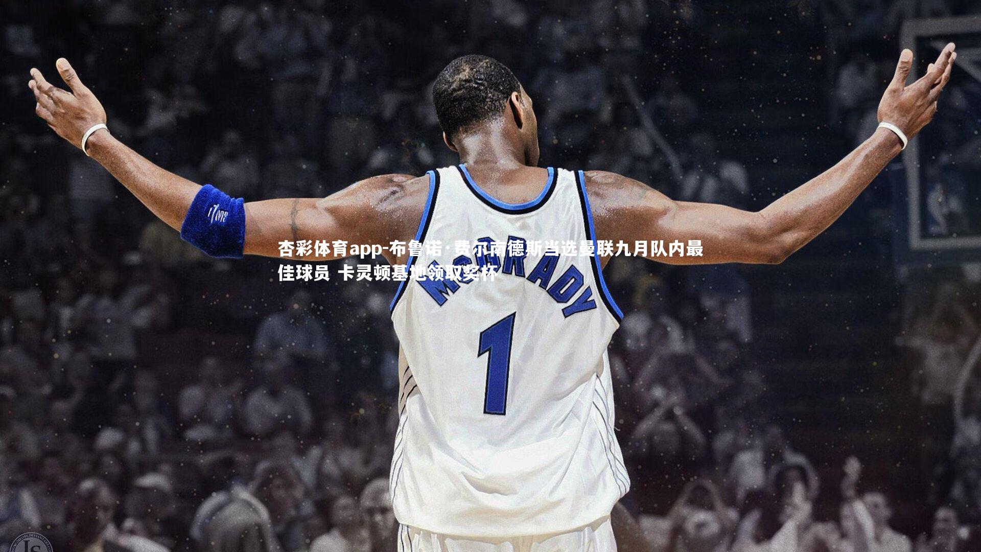 布鲁诺·费尔南德斯当选曼联九月队内最佳球员 卡灵顿基地领取奖杯