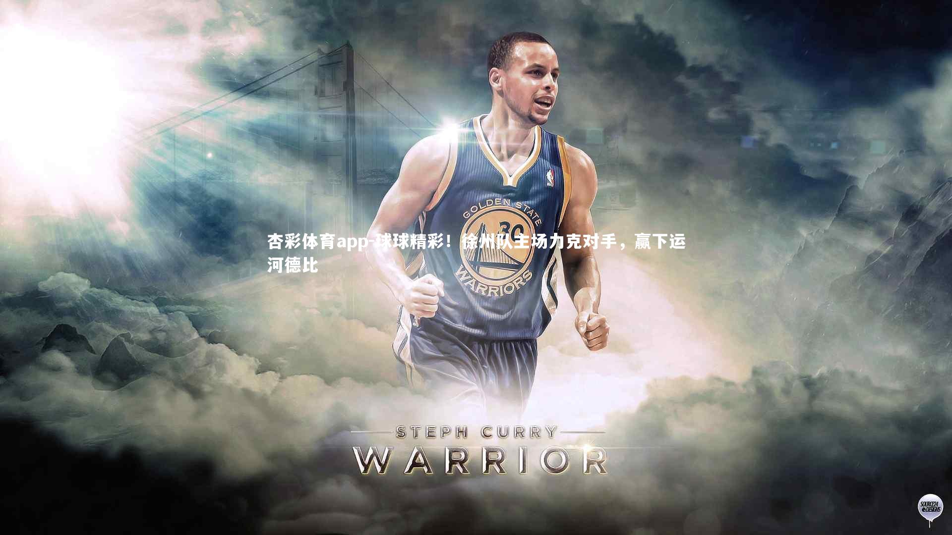 球球精彩!徐州队主场力克对手,赢下运河德比