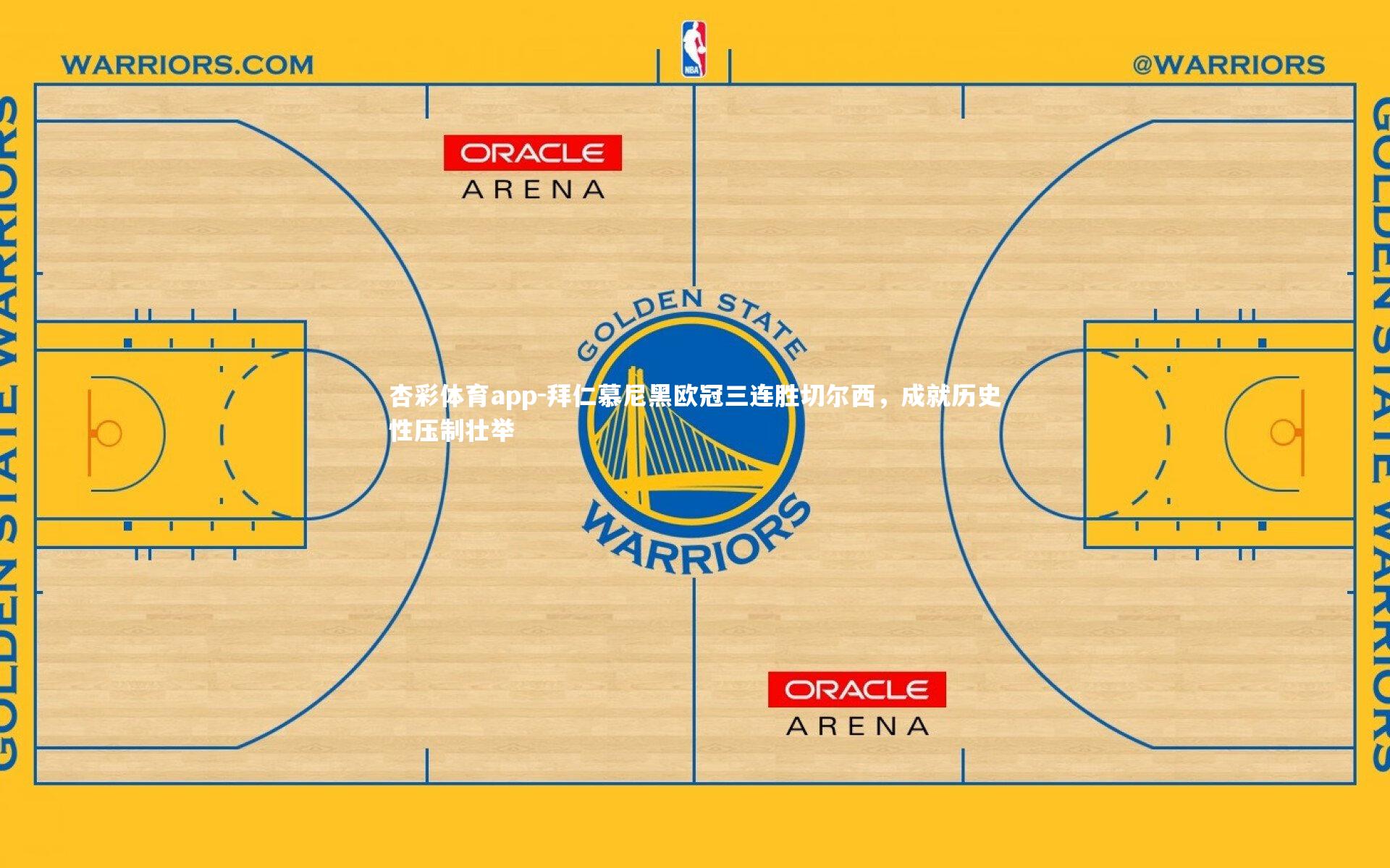 拜仁慕尼黑欧冠三连胜切尔西，成就历史性压制壮举
