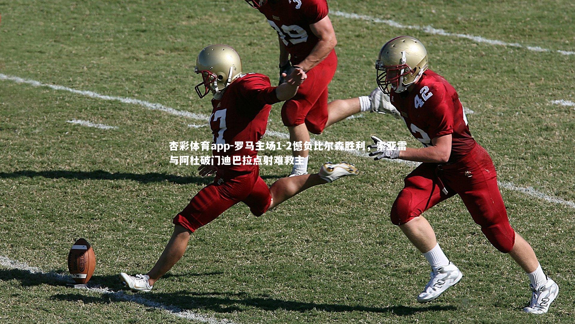 罗马主场1-2憾负比尔森胜利，索亚雷与阿杜破门迪巴拉点射难救主