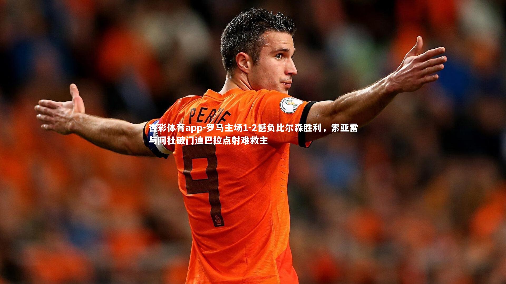罗马主场1-2憾负比尔森胜利，索亚雷与阿杜破门迪巴拉点射难救主