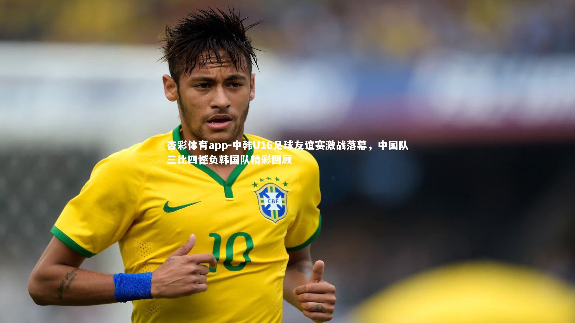 中韩U16足球友谊赛激战落幕,中国队三比四憾负韩国队精彩回顾