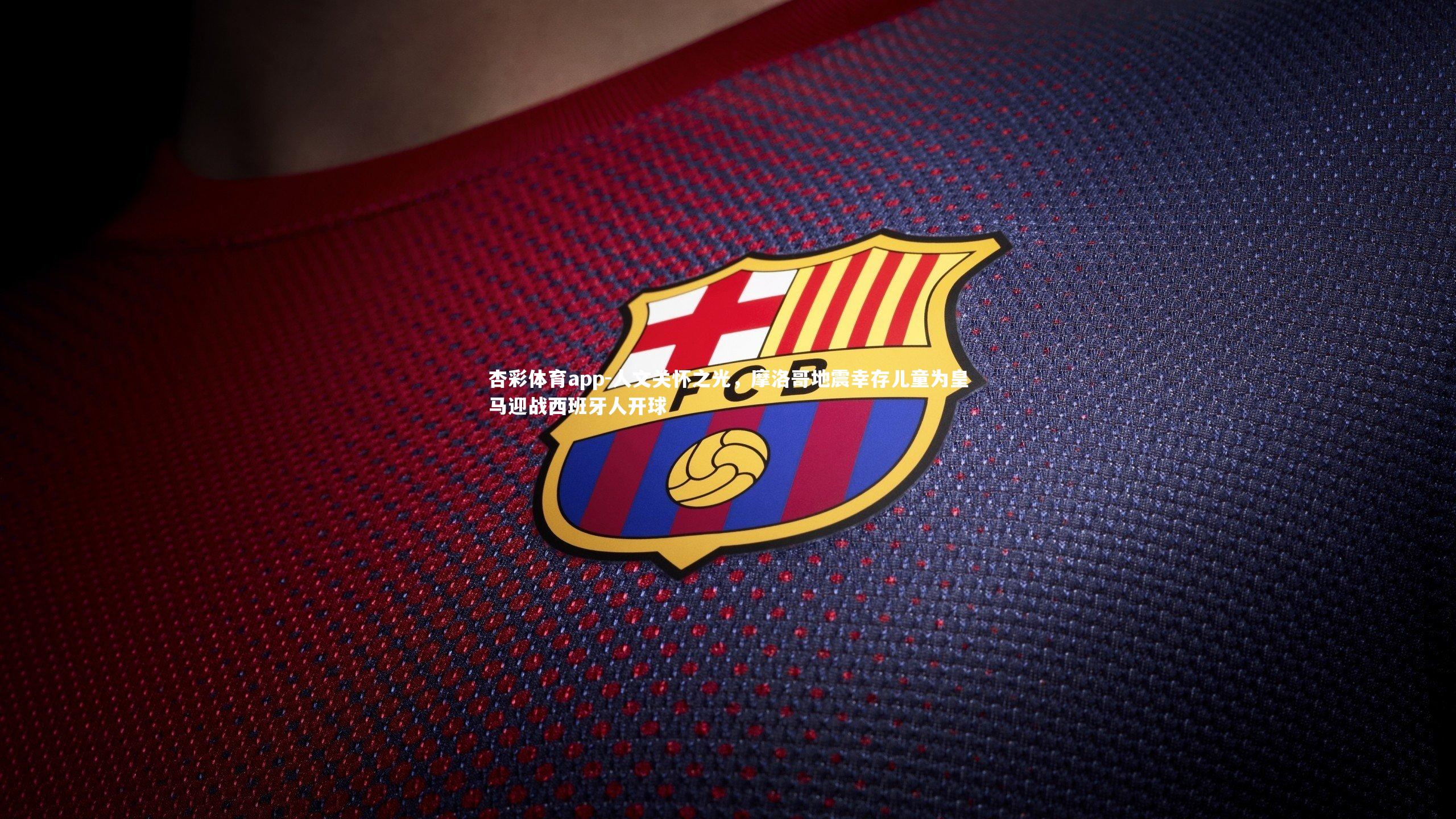 人文关怀之光，摩洛哥地震幸存儿童为皇马迎战西班牙人开球