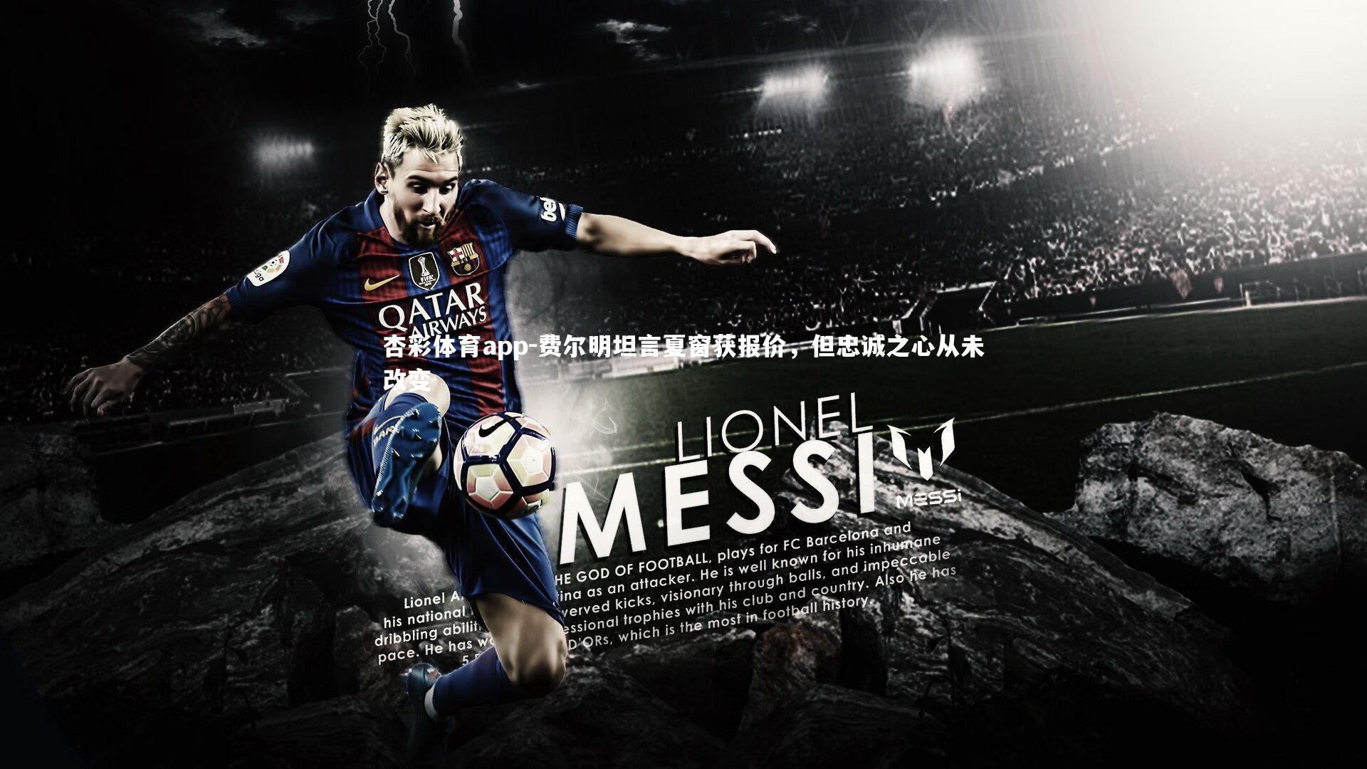 费尔明坦言夏窗获报价，但忠诚之心从未改变