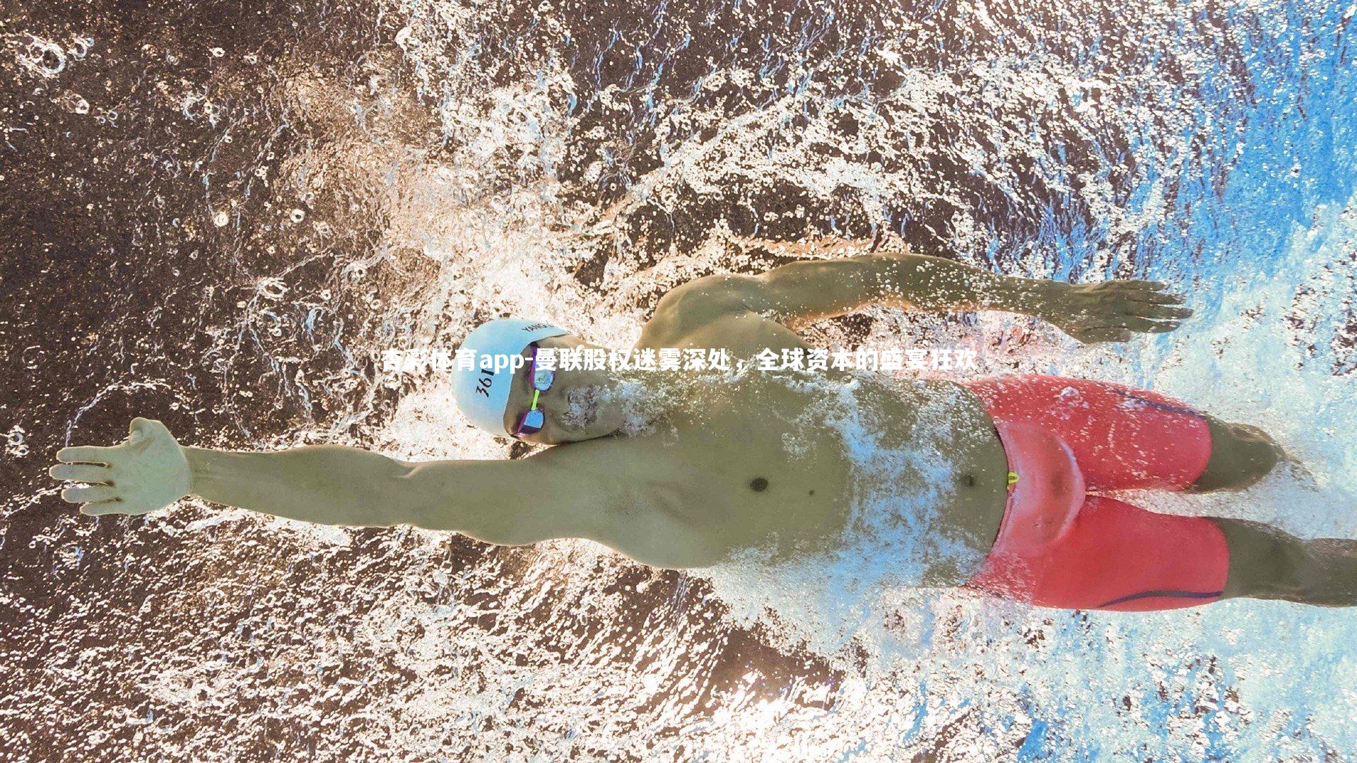 曼联股权迷雾深处，全球资本的盛宴狂欢