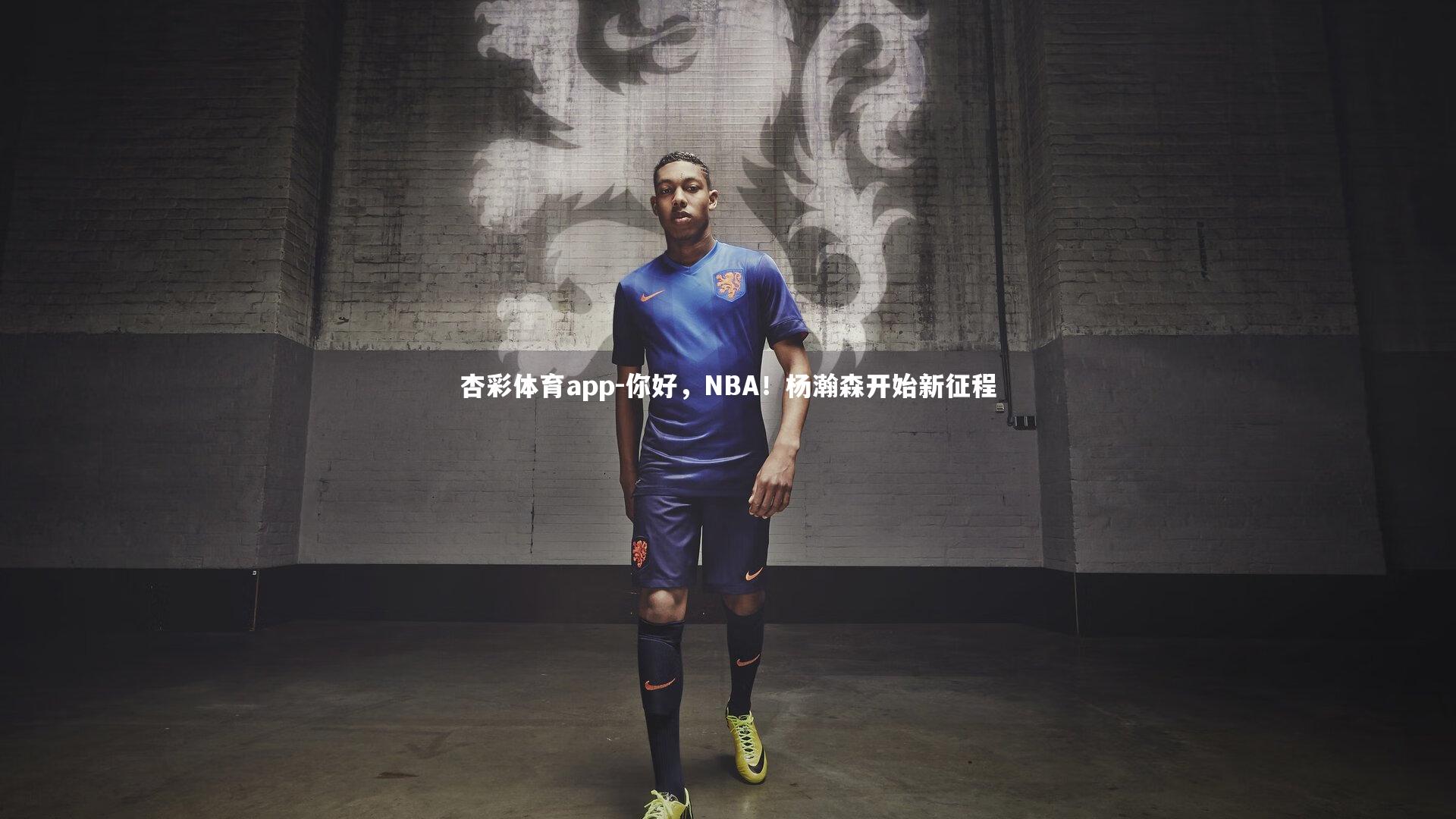 你好，NBA！杨瀚森开始新征程