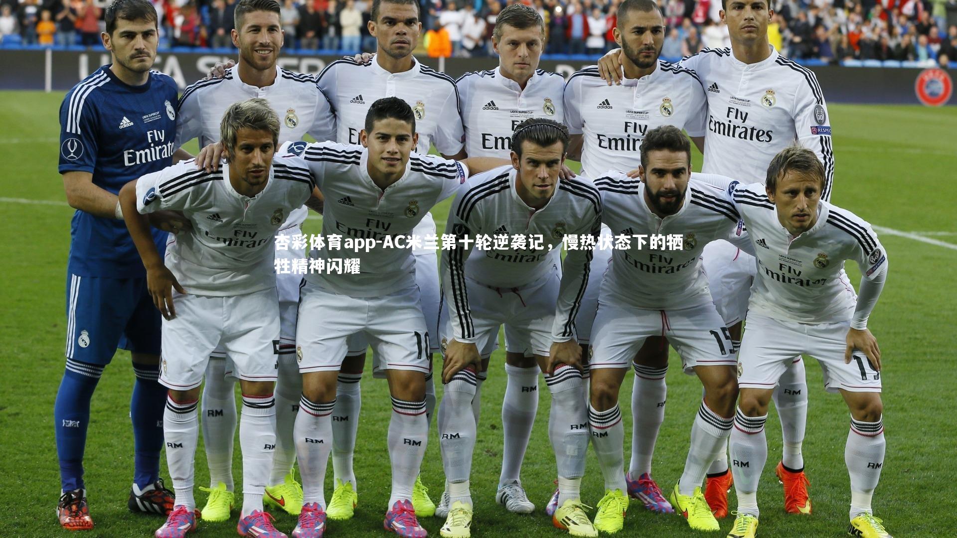 AC米兰第十轮逆袭记,慢热状态下的牺牲精神闪耀