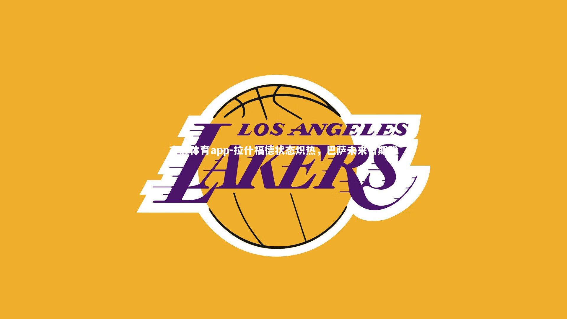 拉什福德状态炽热，巴萨未来引期盼