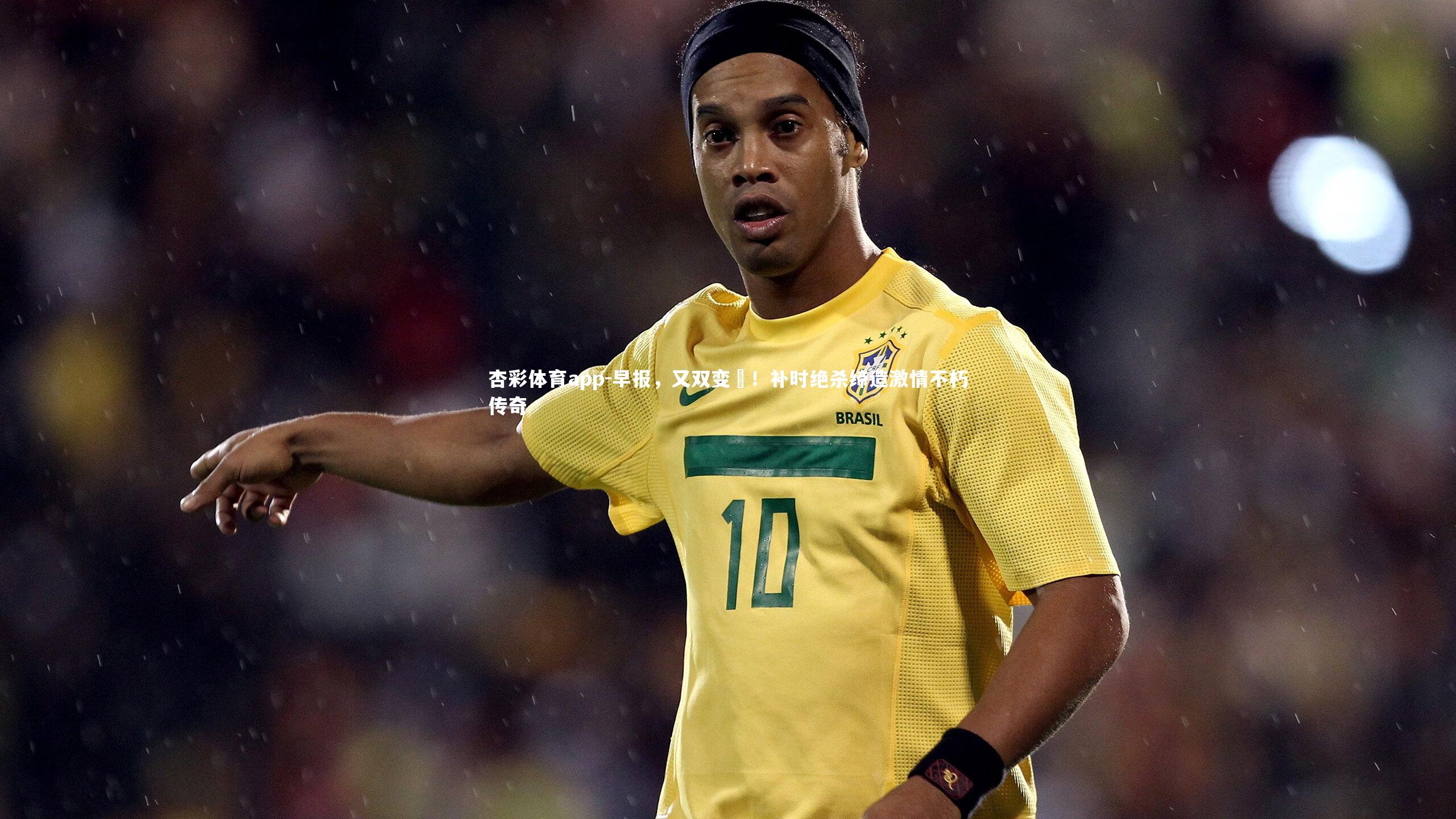 早报，又双变叕！补时绝杀缔造激情不朽传奇