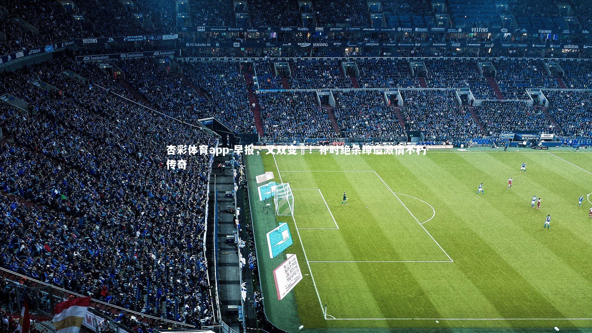 早报，又双变叕！补时绝杀缔造激情不朽传奇