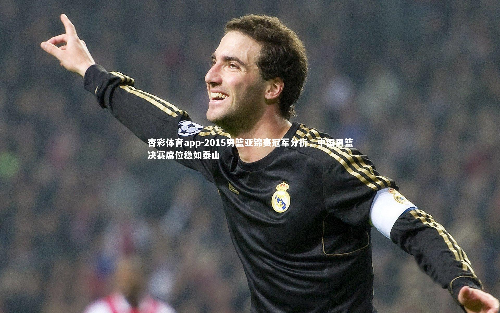 2015男篮亚锦赛冠军分析,中国男篮决赛席位稳如泰山