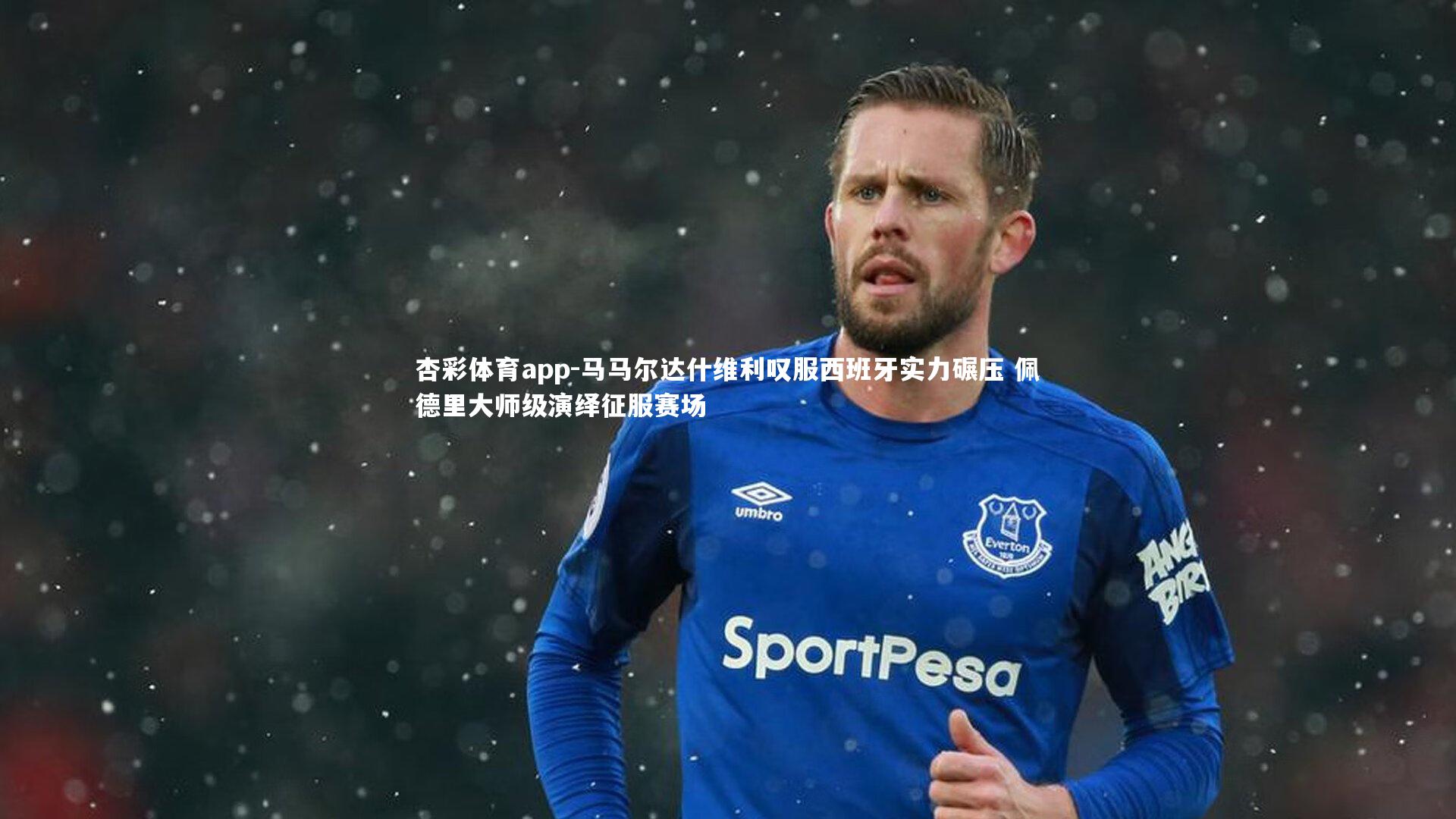 马马尔达什维利叹服西班牙实力碾压 佩德里大师级演绎征服赛场