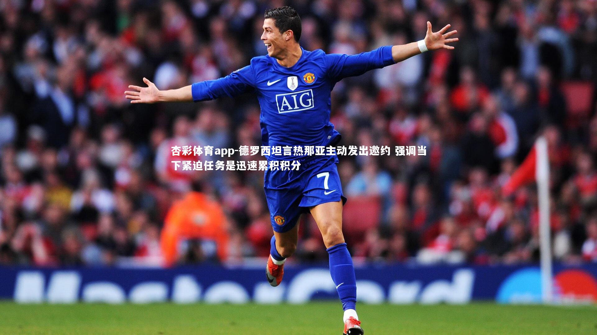 德罗西坦言热那亚主动发出邀约 强调当下紧迫任务是迅速累积积分