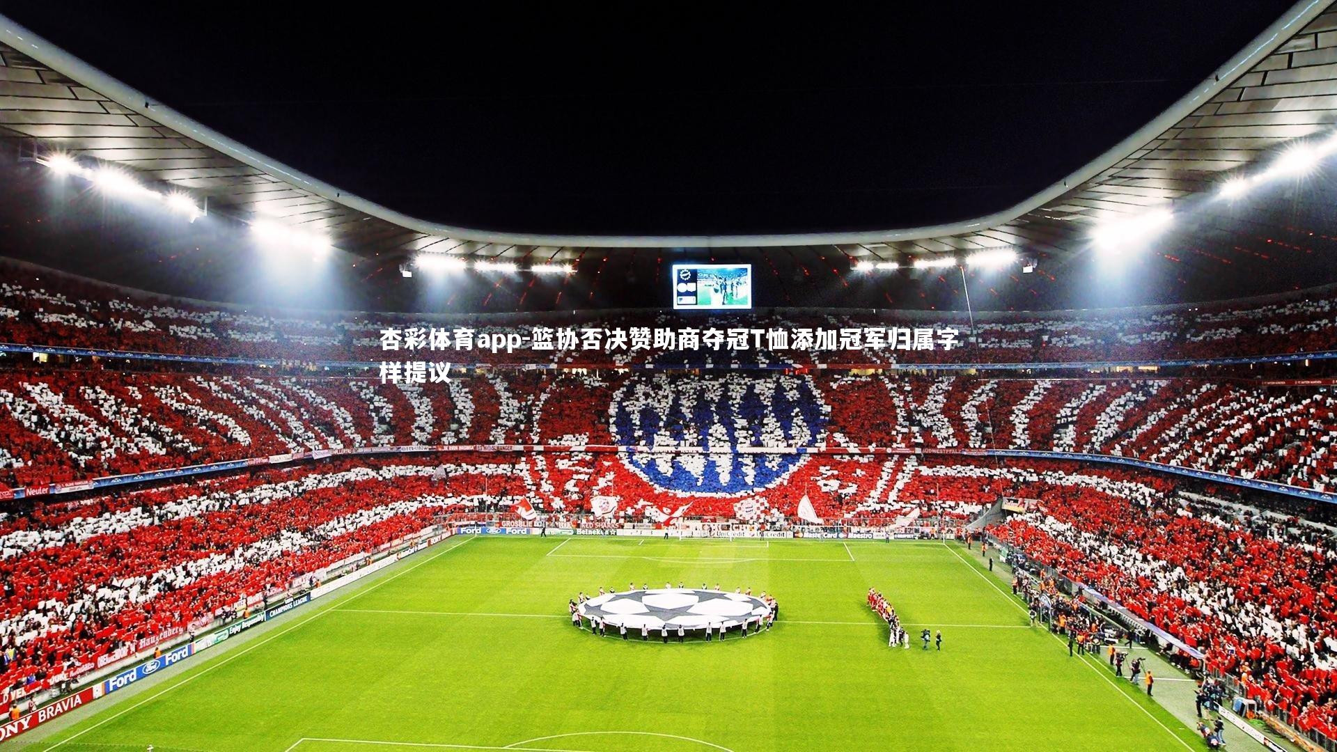 篮协否决赞助商夺冠T恤添加冠军归属字样提议