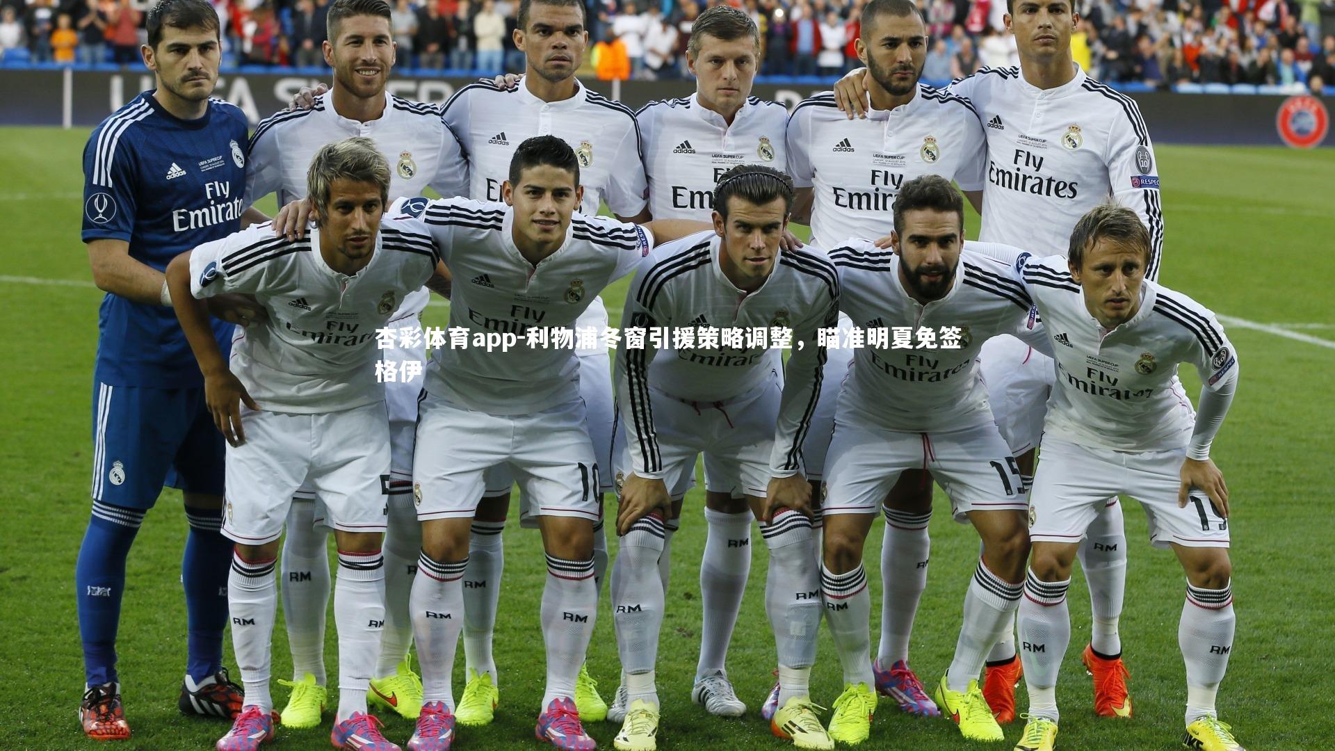 利物浦冬窗引援策略调整，瞄准明夏免签格伊